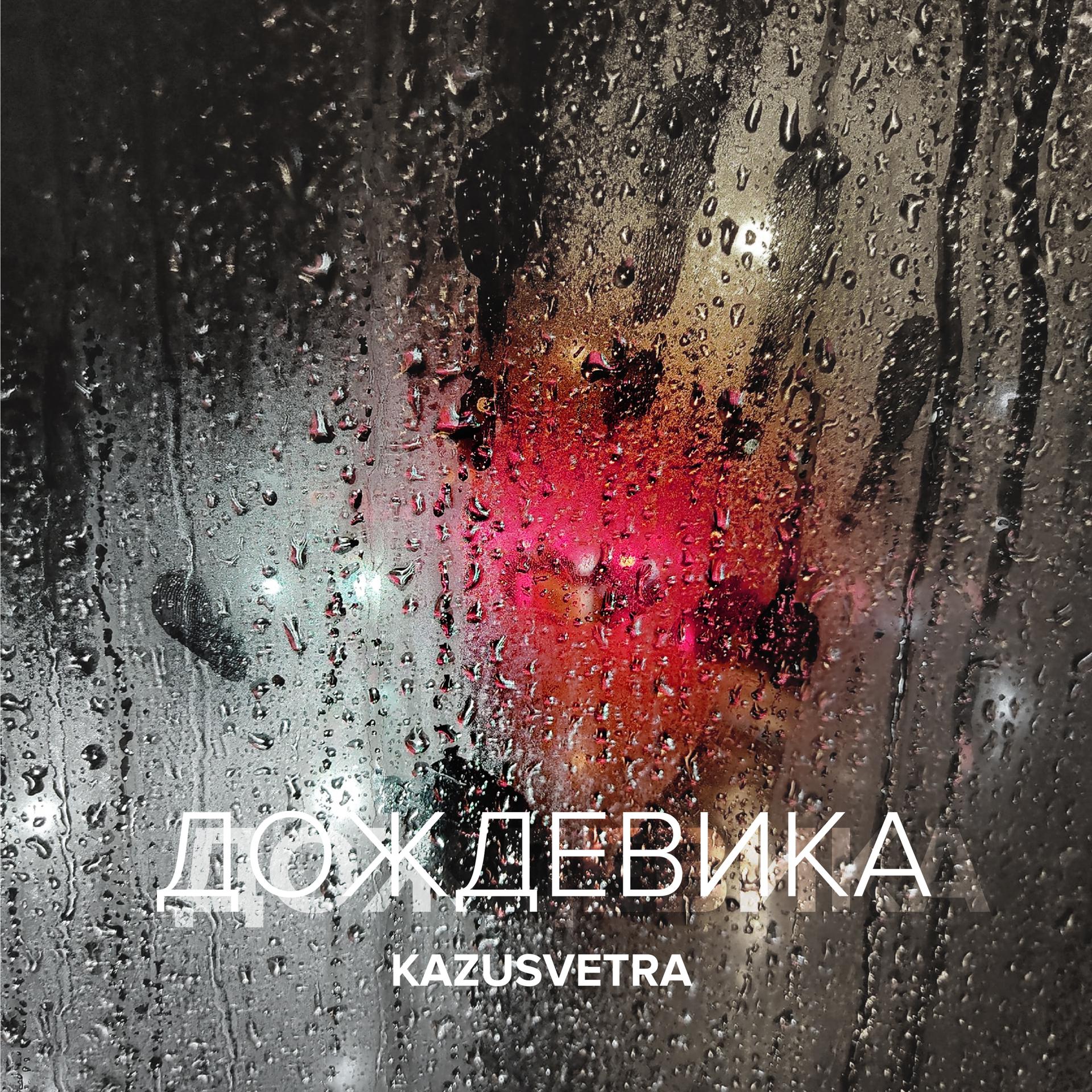 Постер альбома Дождевика