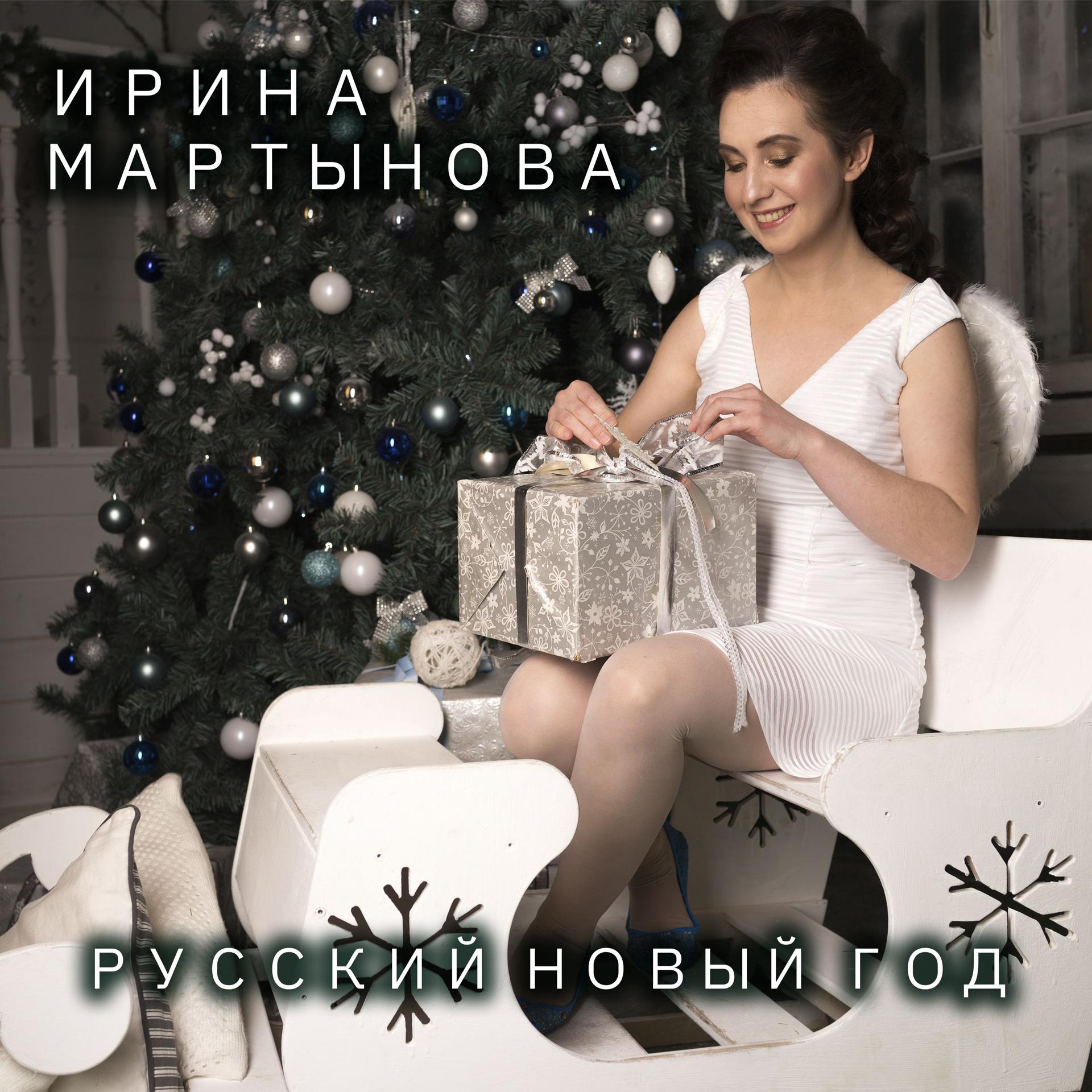 Постер альбома Русский Новый год