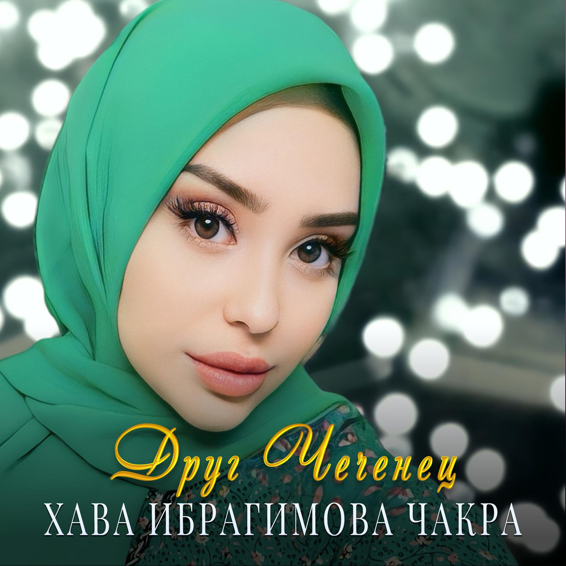 Постер альбома Друг Чеченец