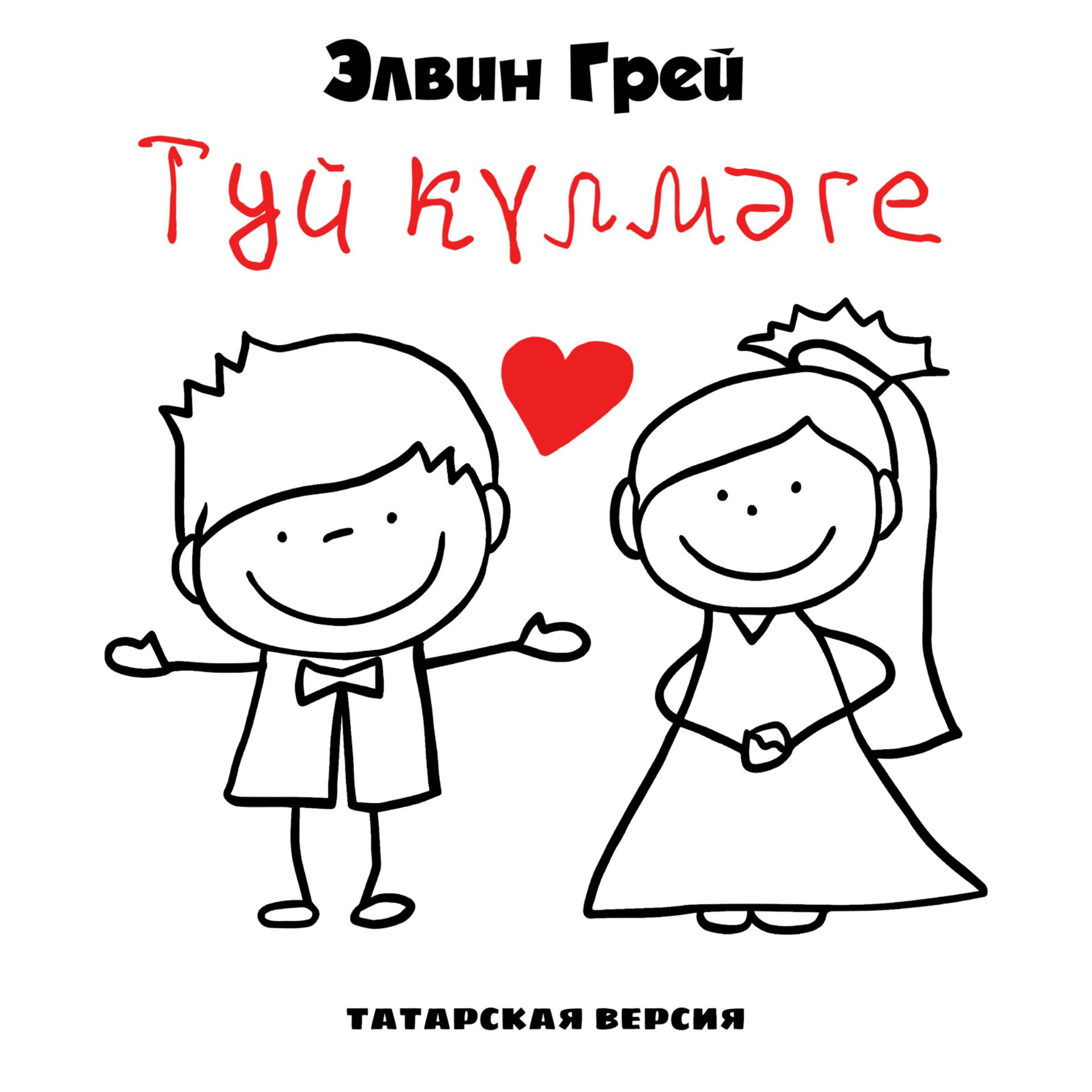 Постер альбома Туй күлмәге (Татарская версия)