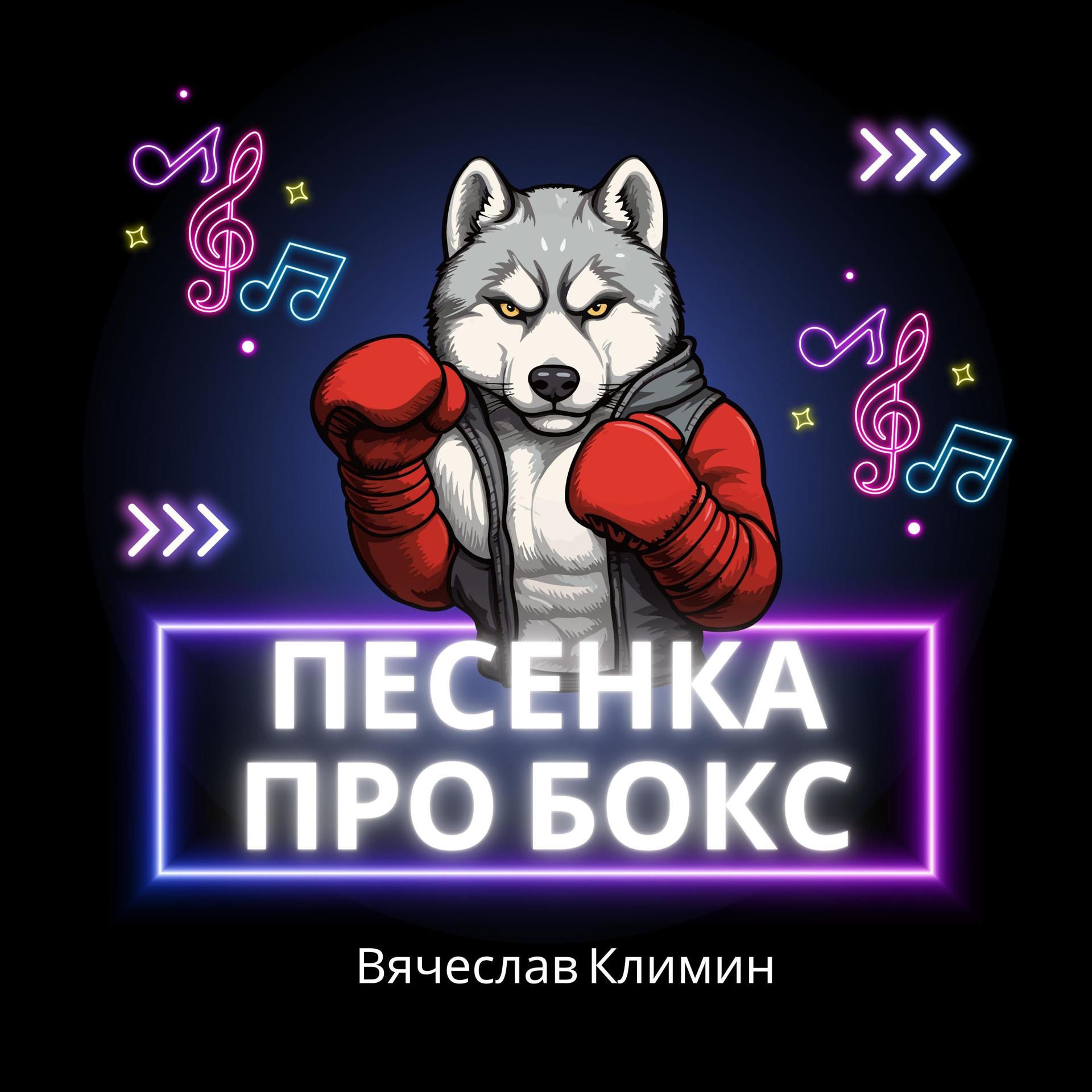 Постер альбома Песенка про бокс