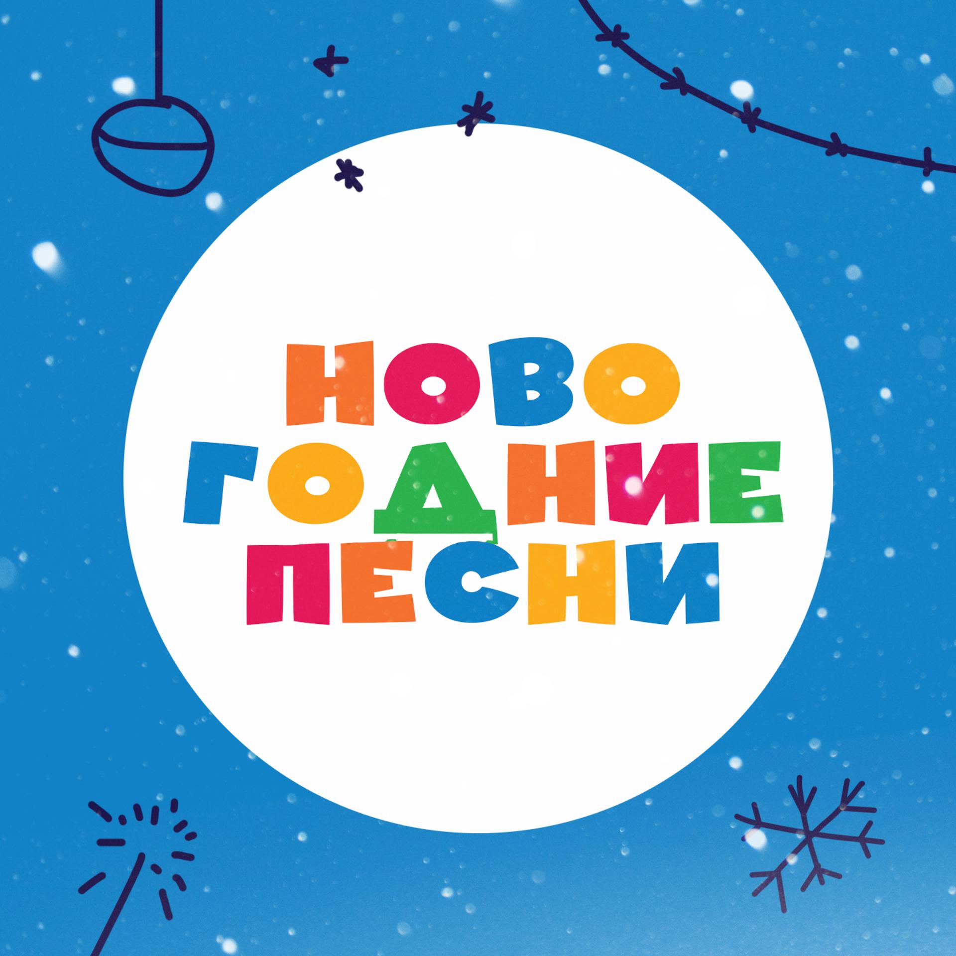 Постер альбома Новогодние песни