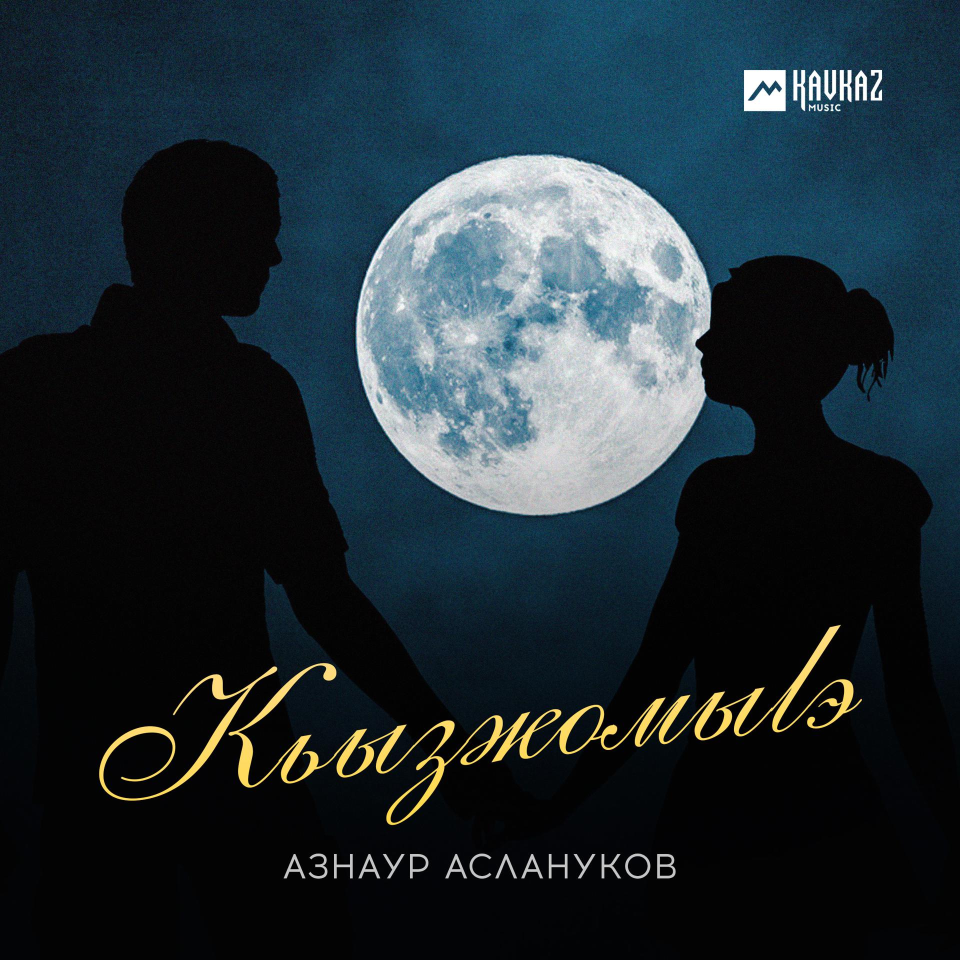Постер альбома Кьызжомыlэ