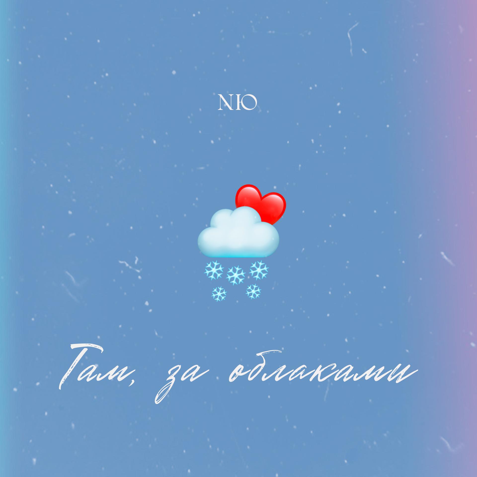 Постер альбома Там, за облаками