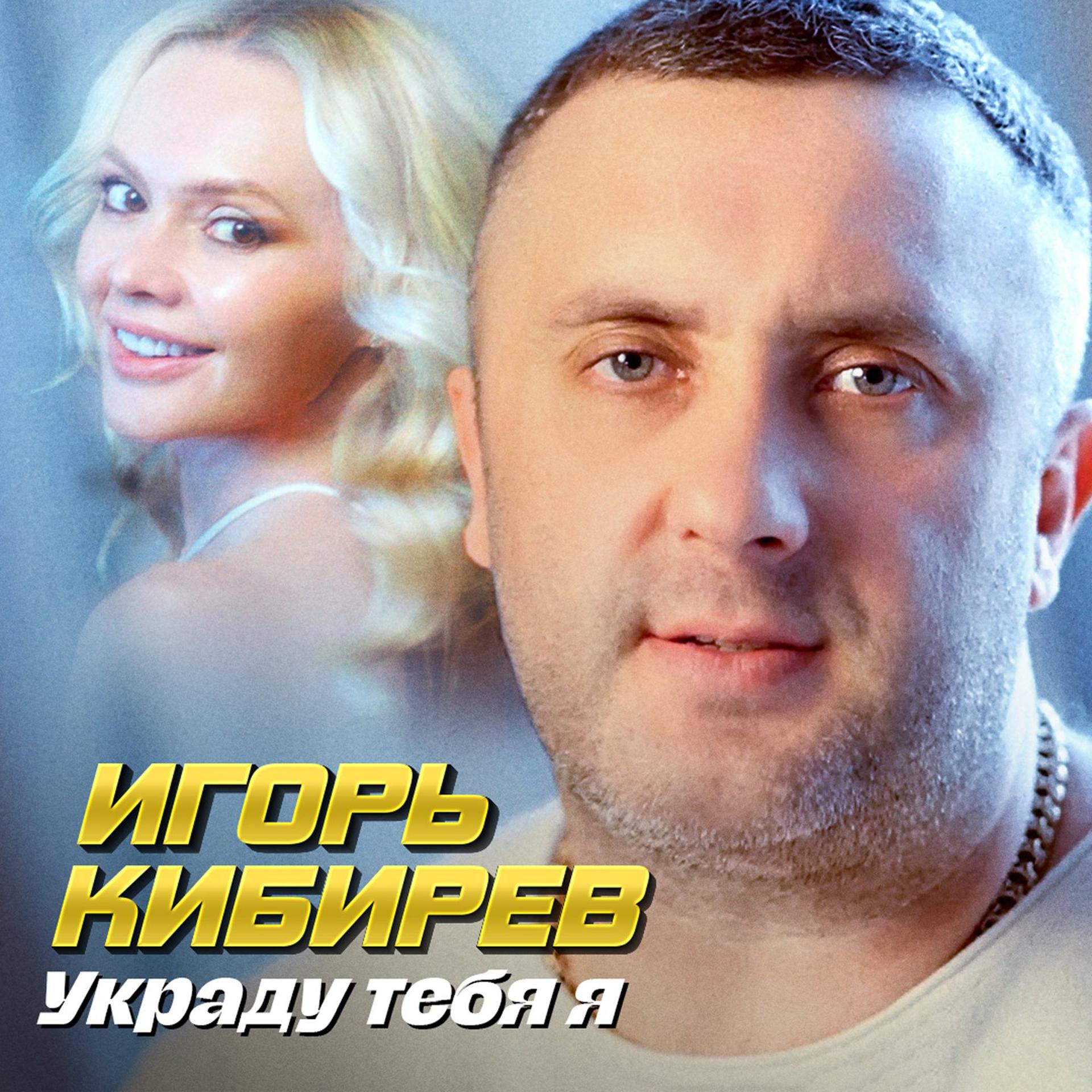 Постер альбома Украду тебя я