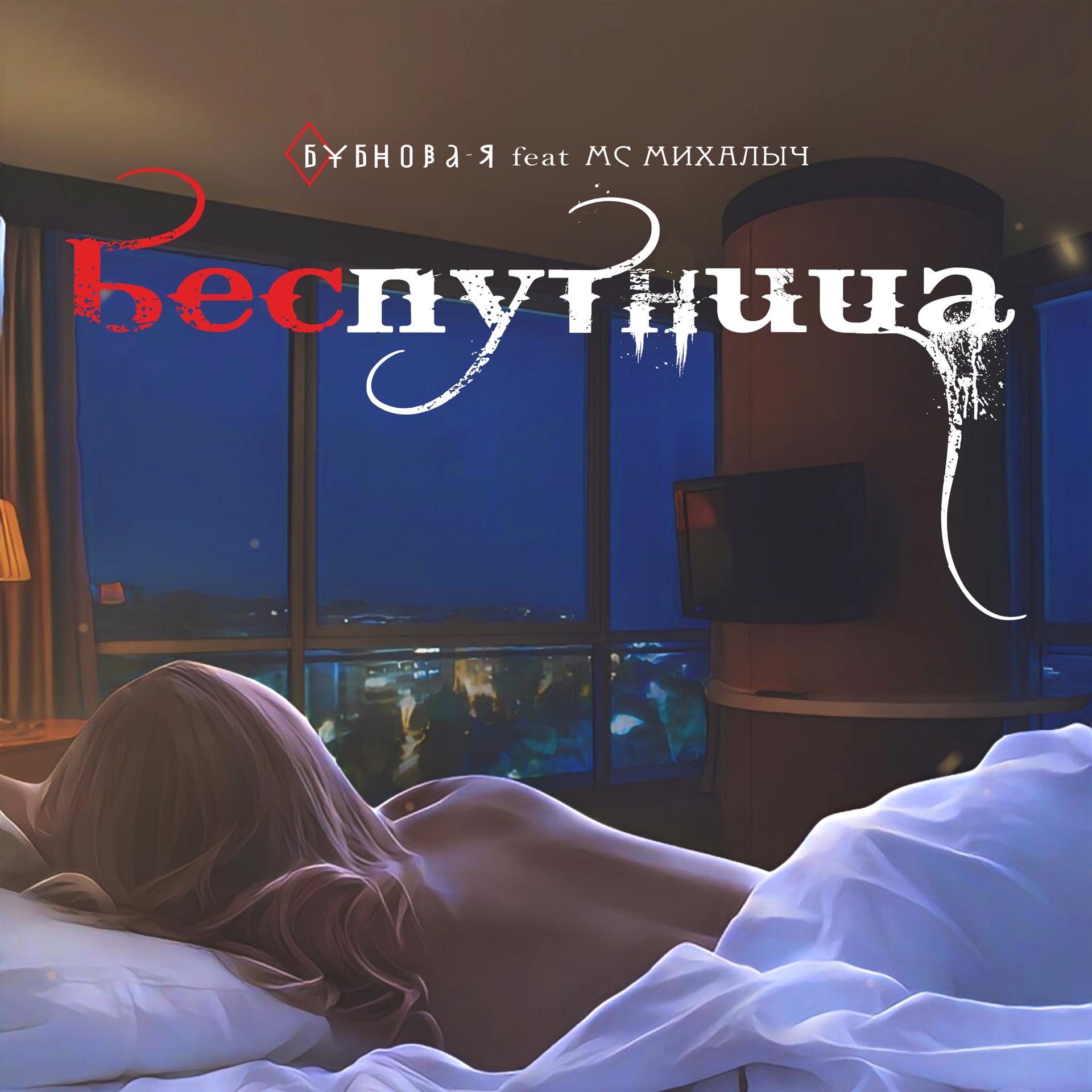 Постер альбома Беспутница