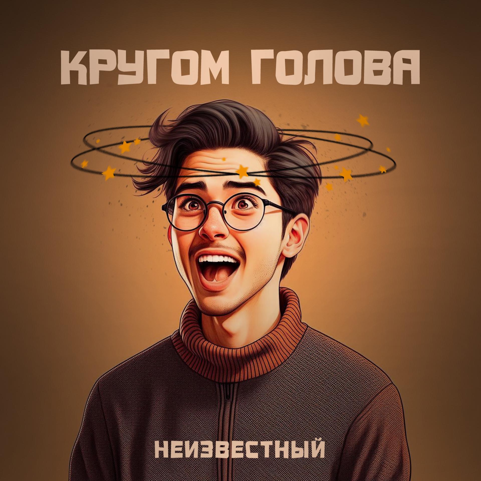 Постер альбома Кругом голова