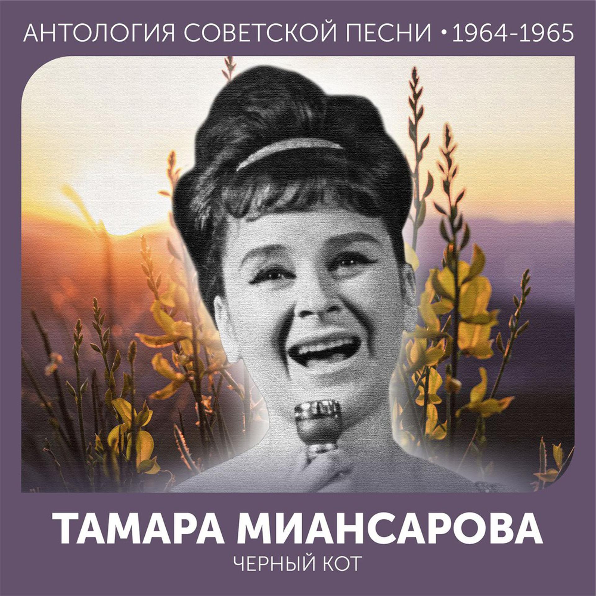 Постер альбома Черный кот (Антология советской песни 1964-1965)