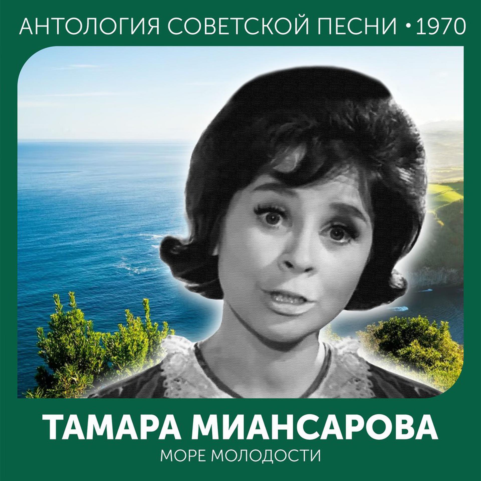 Постер альбома Море молодости (Антология советской песни 1970)