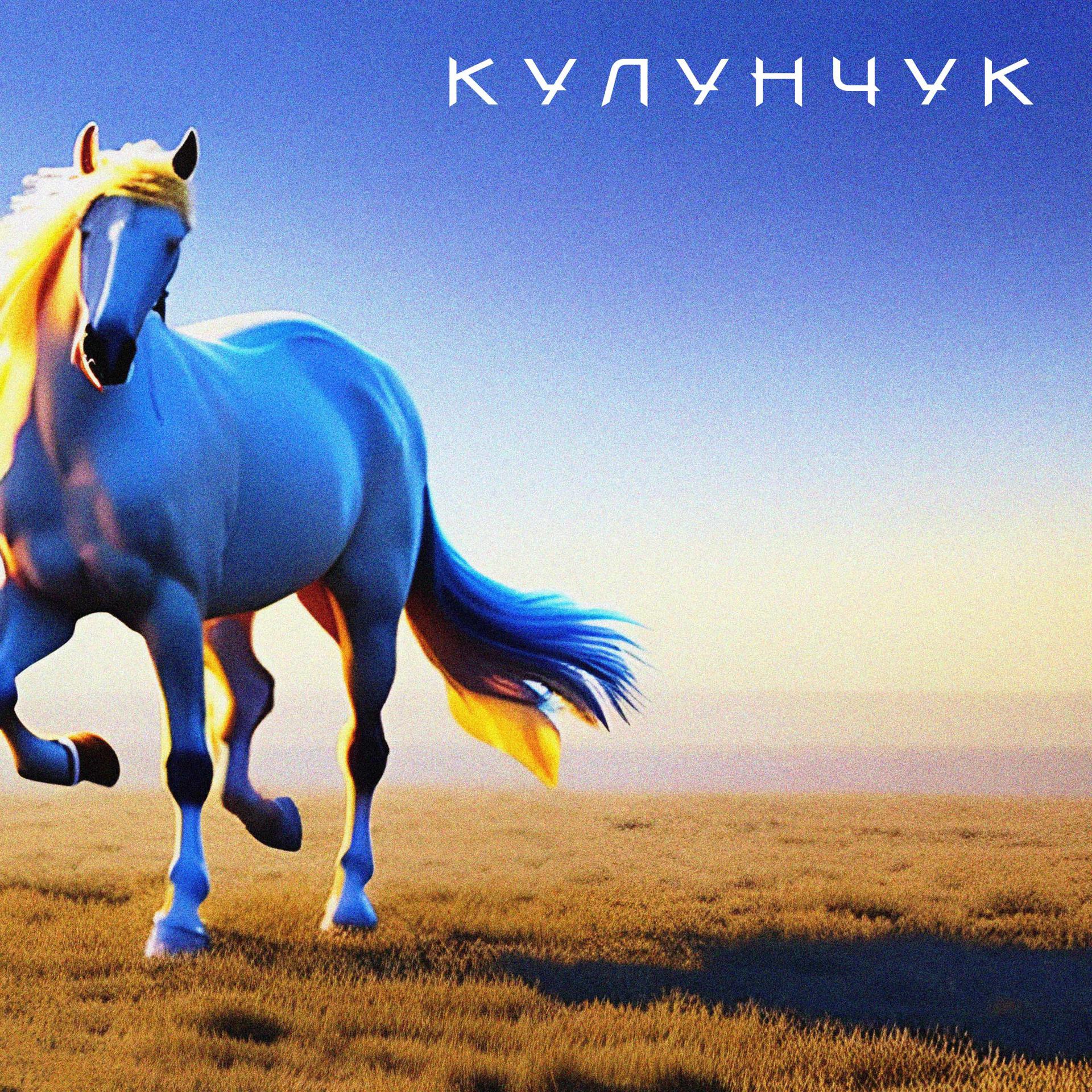 Постер альбома Кулунчук