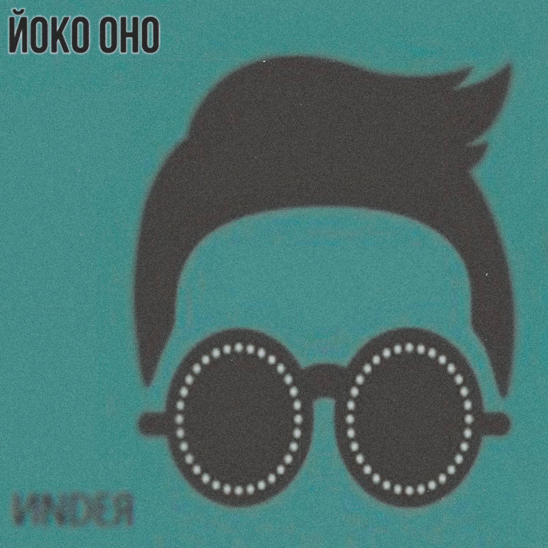 Постер альбома Йоко оно