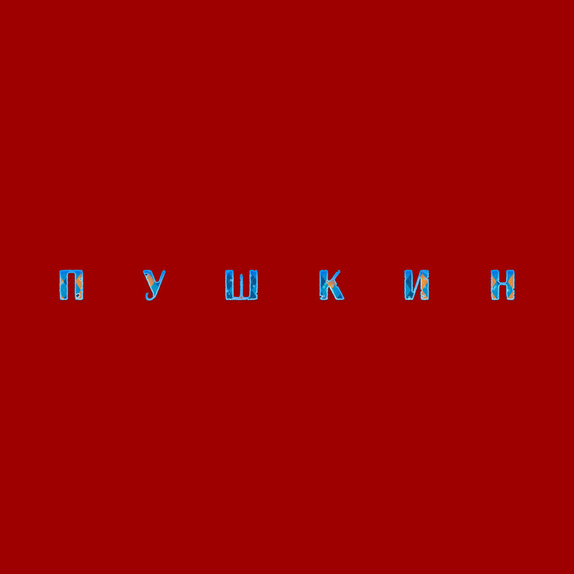 Постер альбома Пушкин