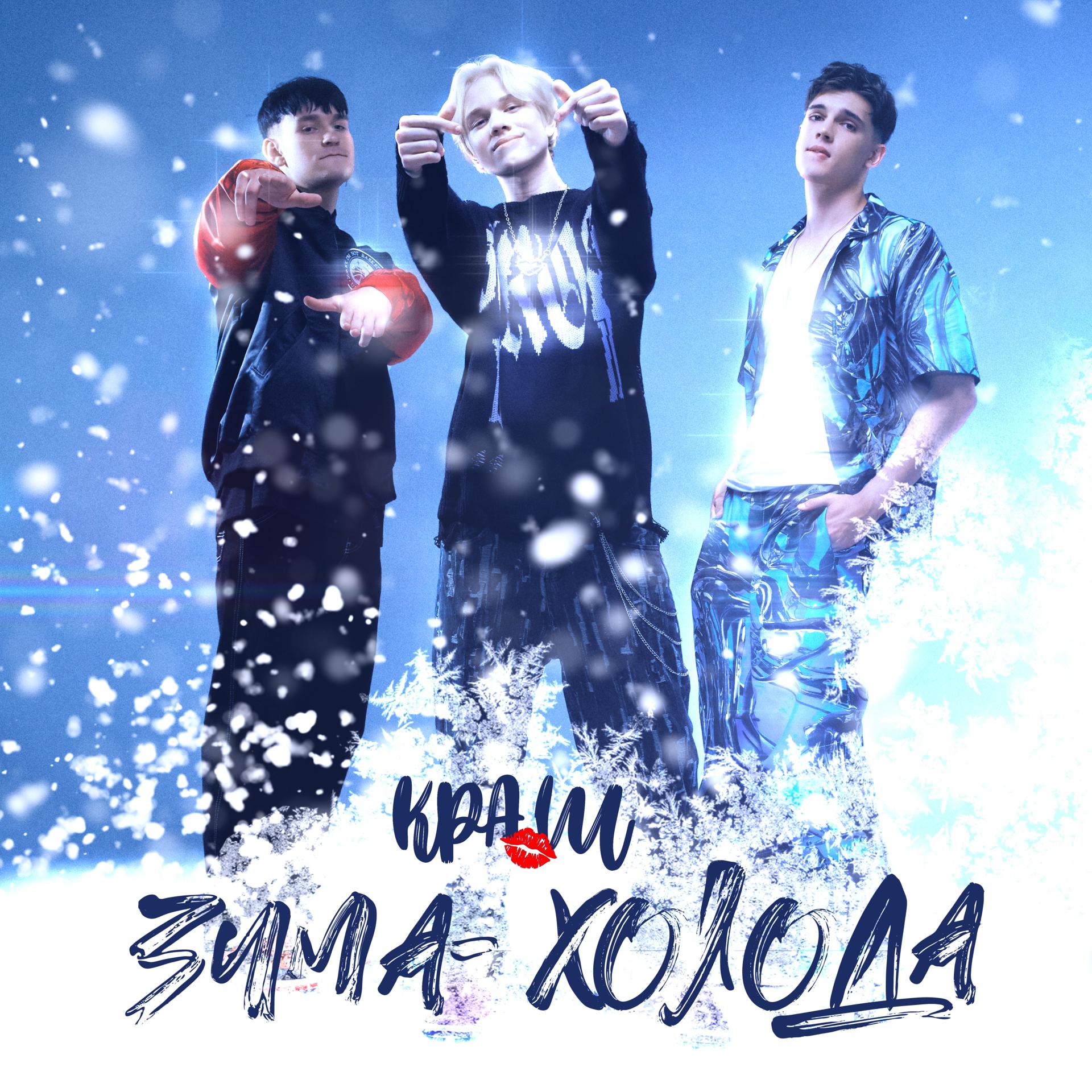 Постер альбома Зима-холода