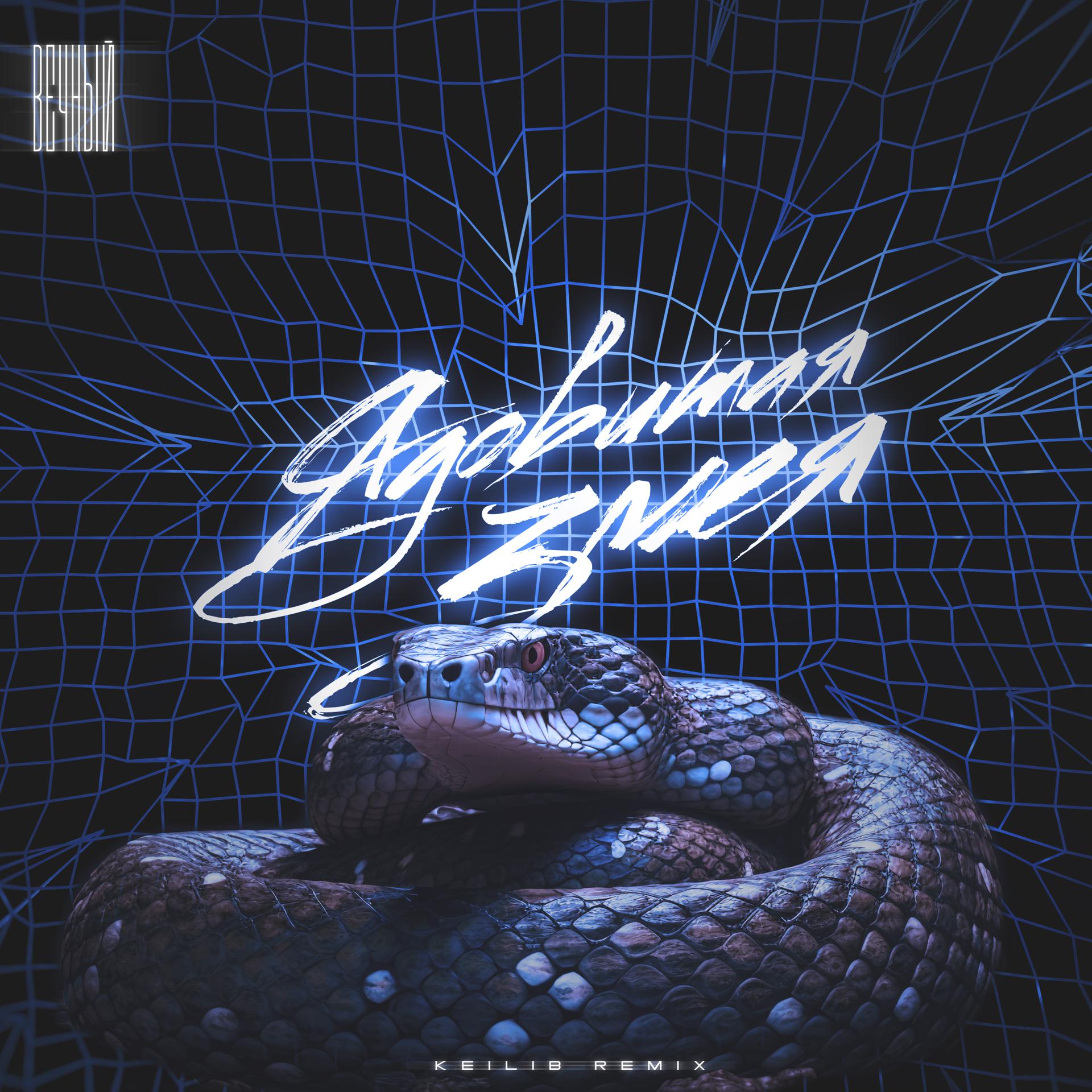 Постер альбома Ядовитая змея (Keilib Remix)