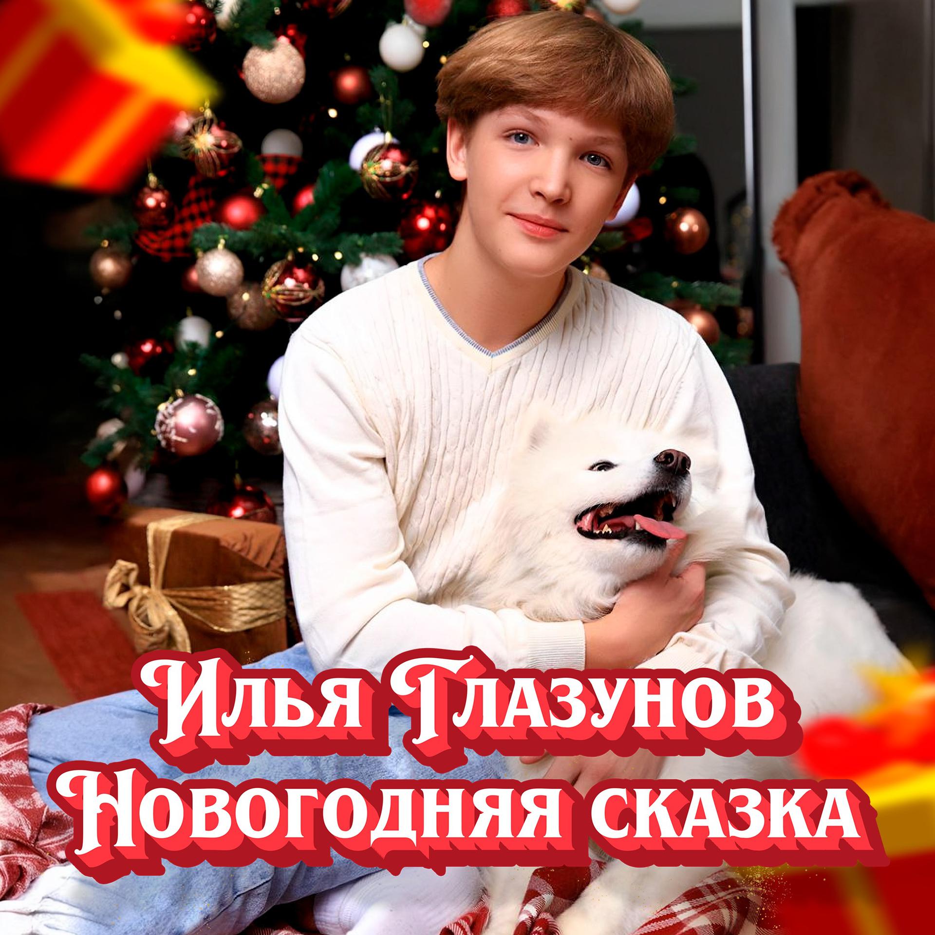 Постер альбома Новогодняя сказка