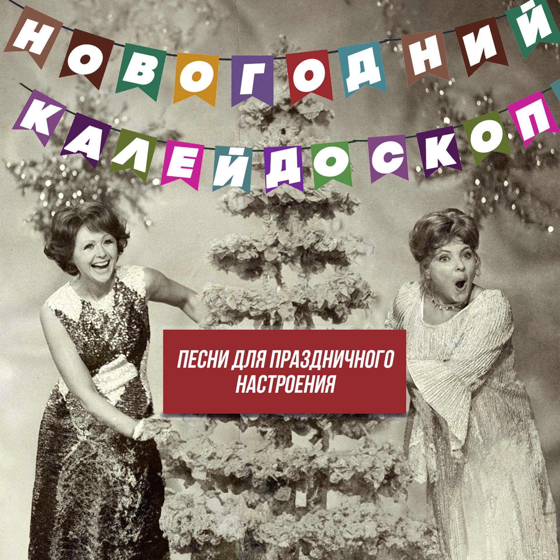 Постер альбома Новогодний калейдоскоп