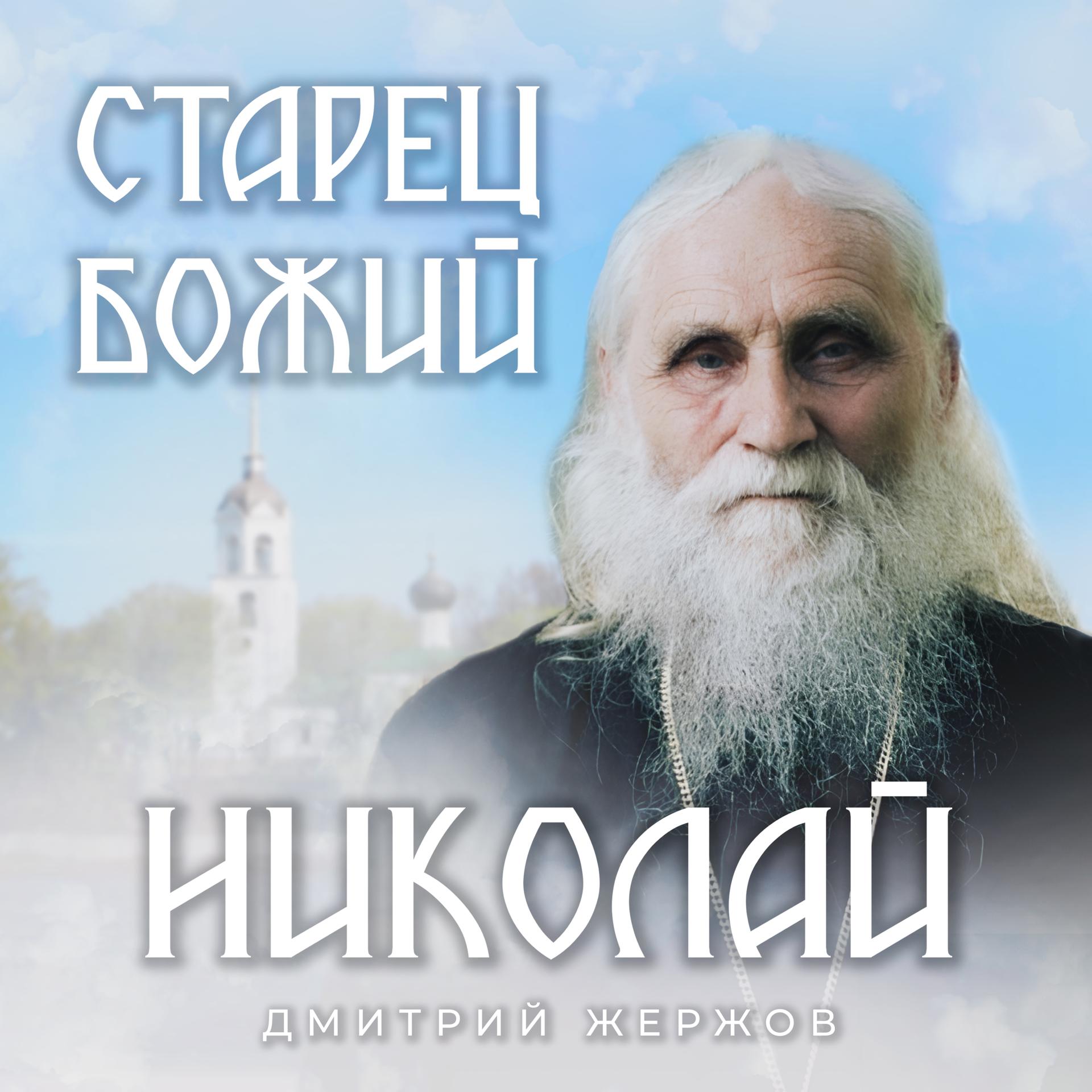 Постер альбома Старец Божий Николай