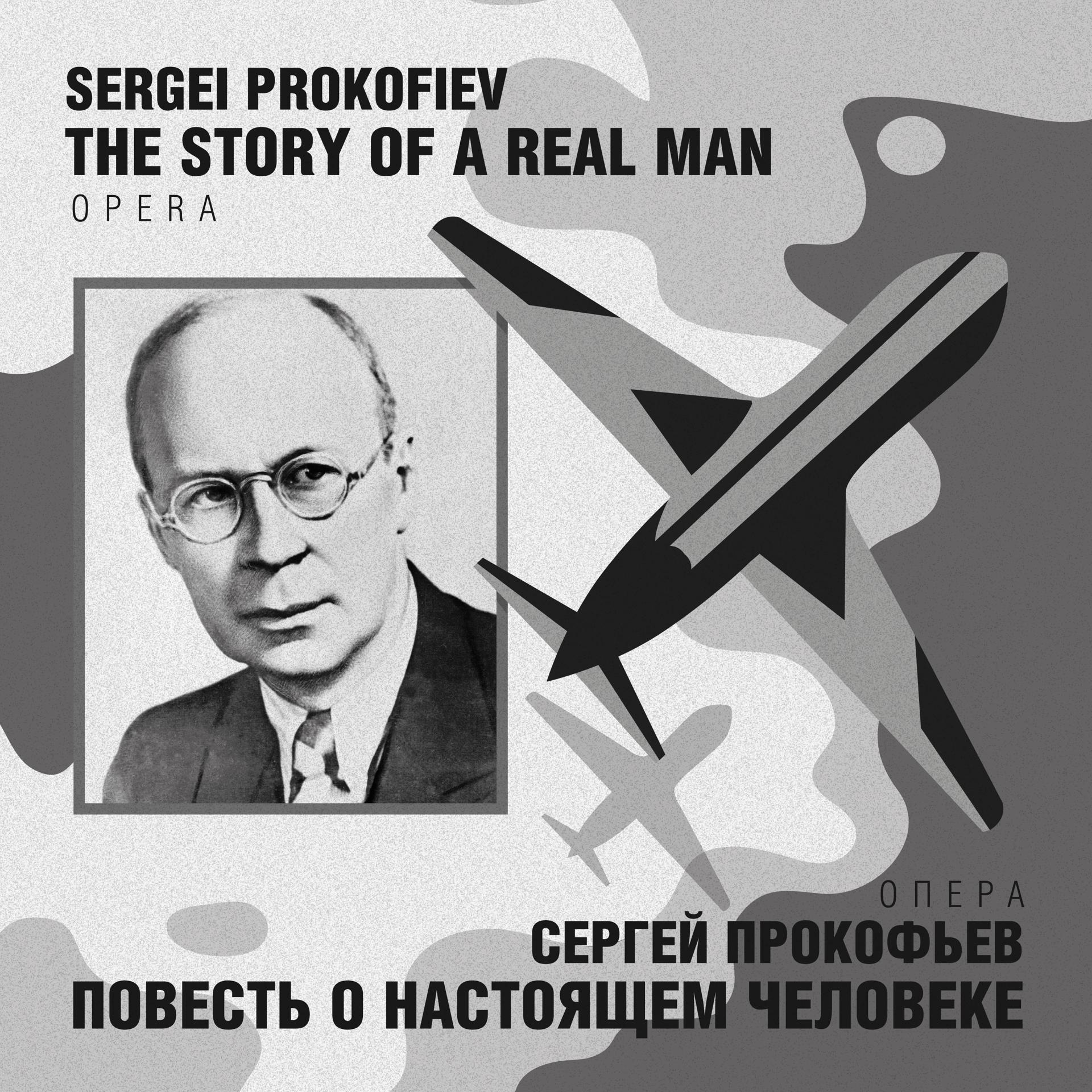Постер альбома Сергей Прокофьев: Повесть о настоящем человеке, соч. 117