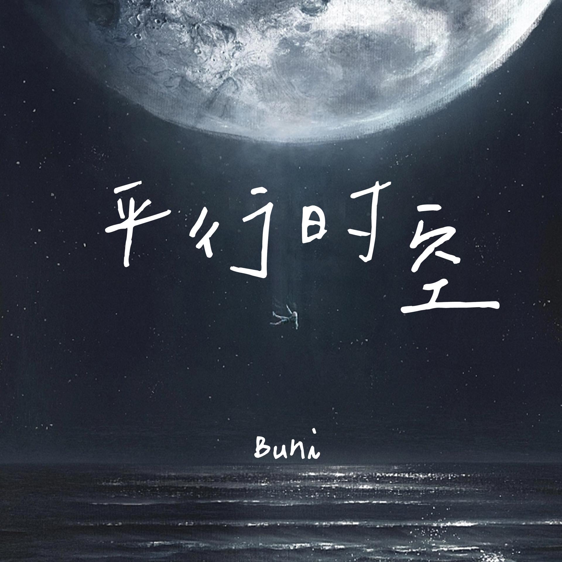 Постер альбома 平行時空