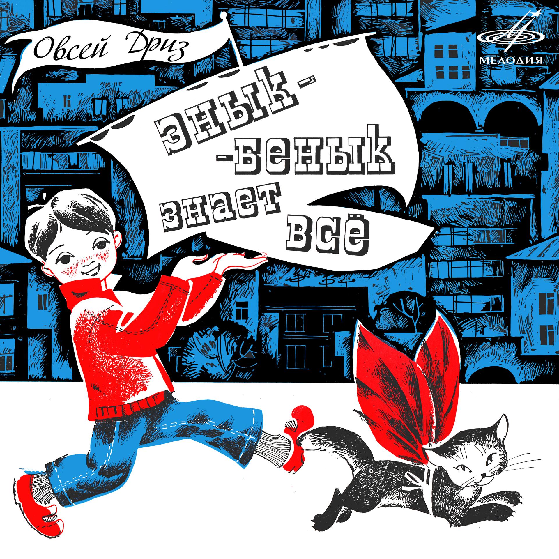 Постер альбома Овсей Дриз: Энык-Бенык знает всё