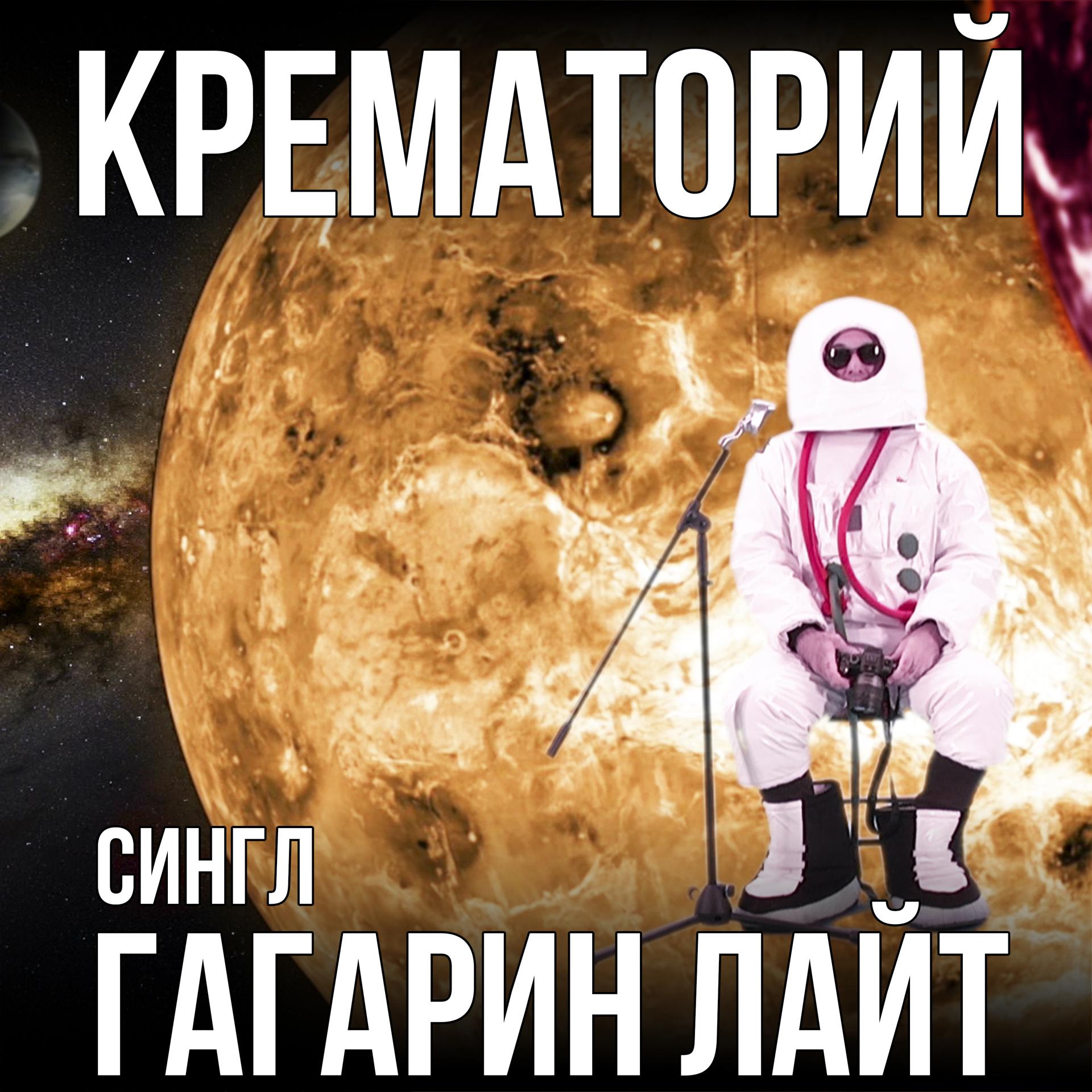 Постер альбома Гагарин Лайт