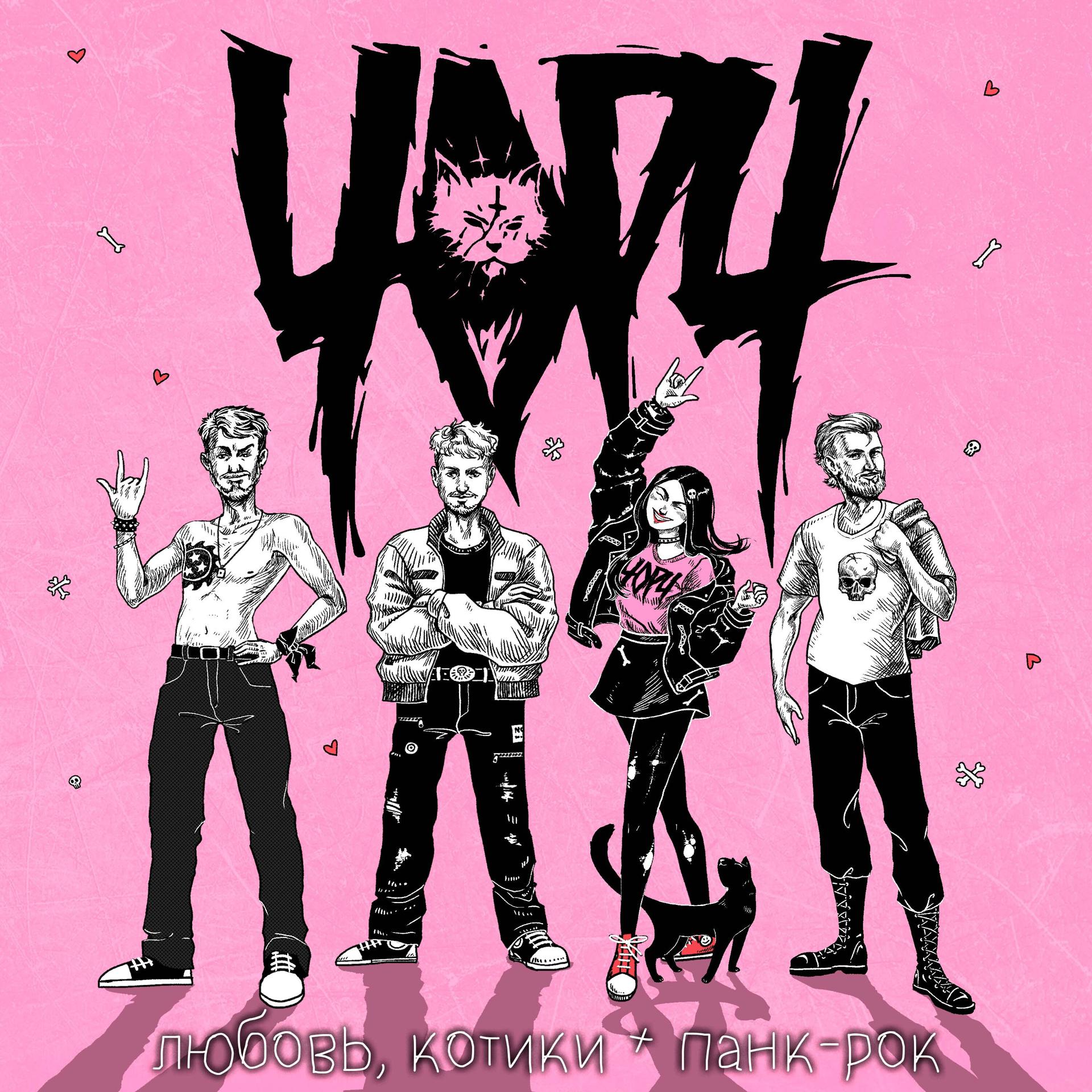 Постер альбома Любовь, котики и панк-рок