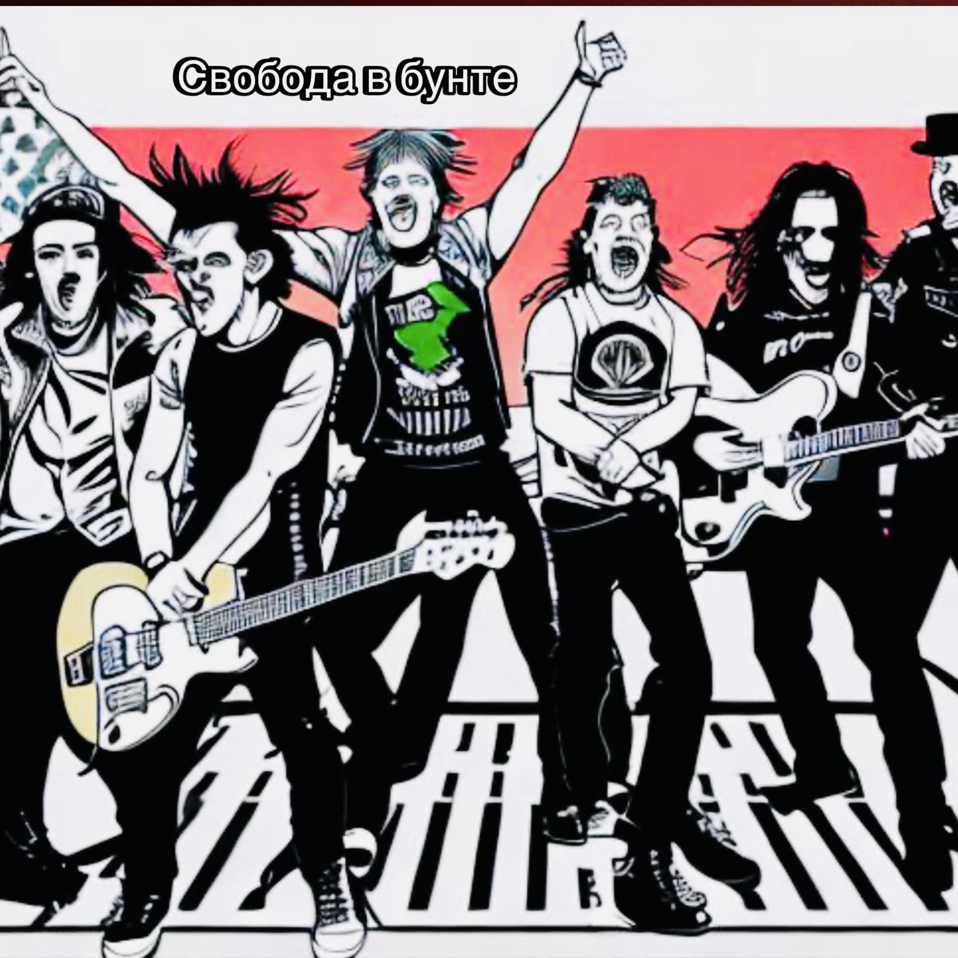 Постер альбома Панк революция