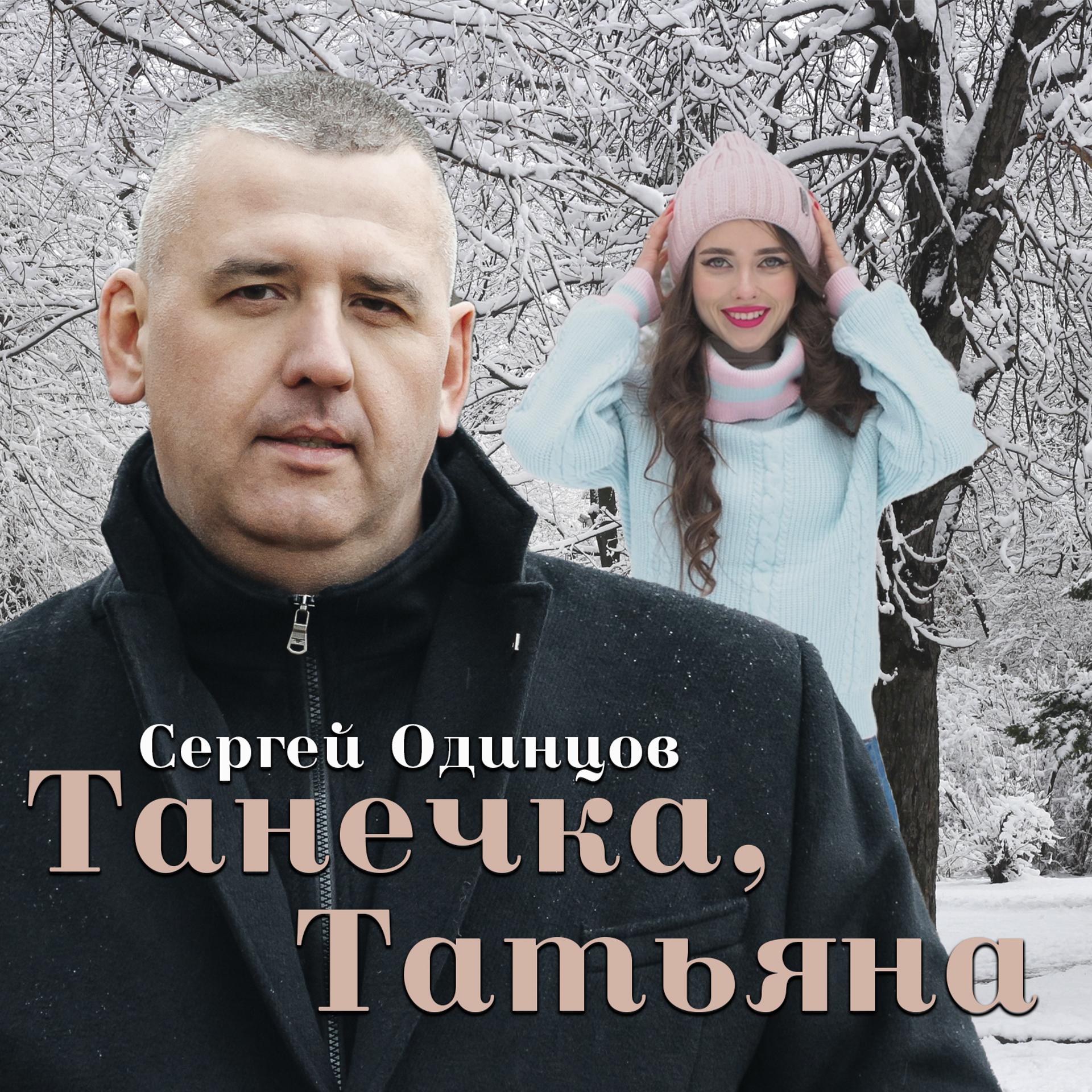 Постер альбома Танечка, Татьяна