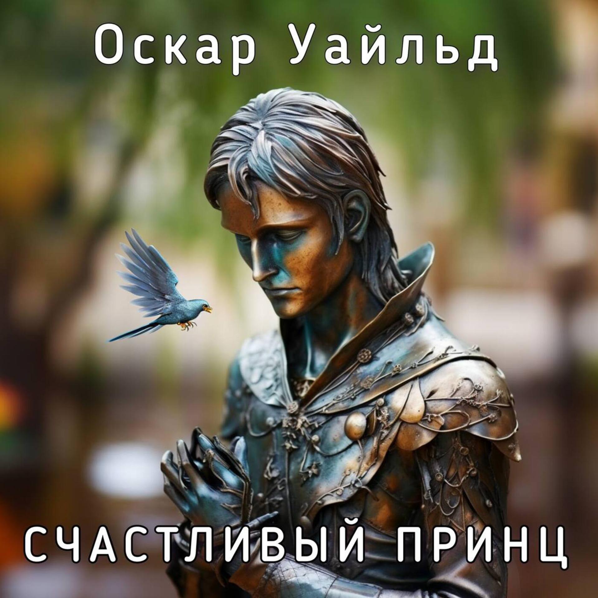 Постер альбома Оскар Уайльд - Счастливый принц