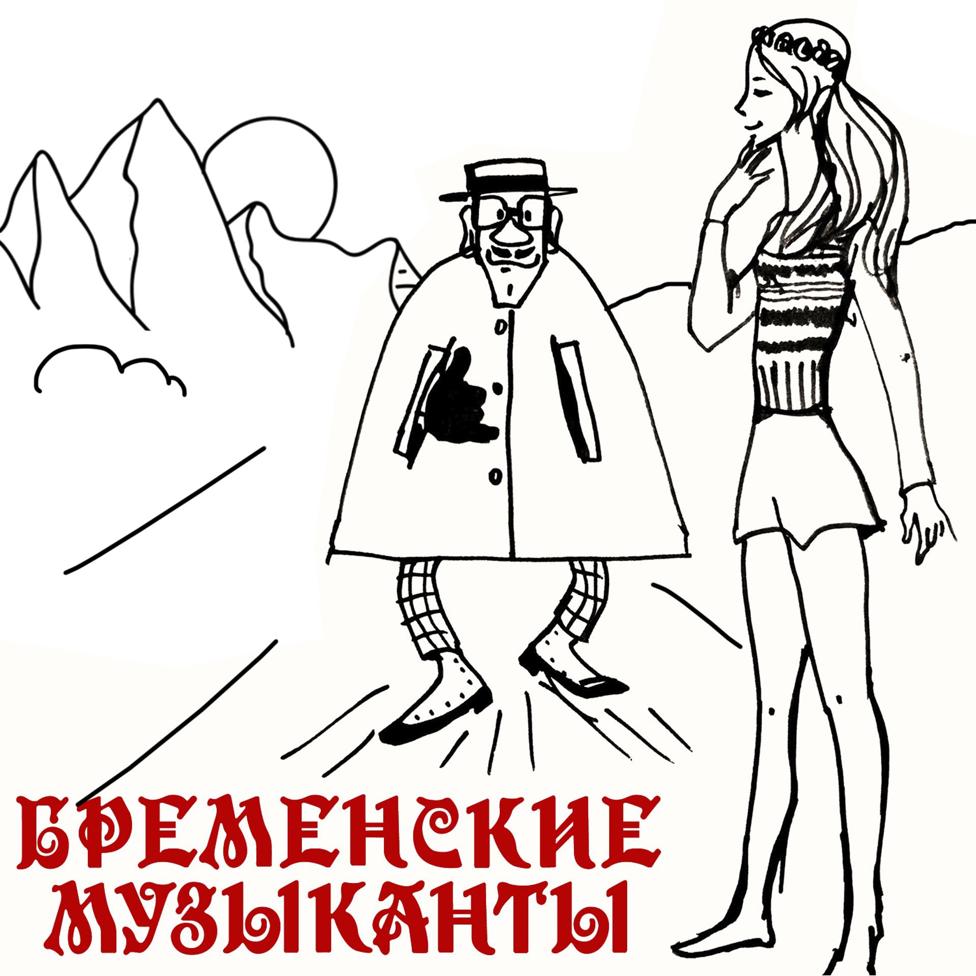 Постер альбома Бременские музыканты