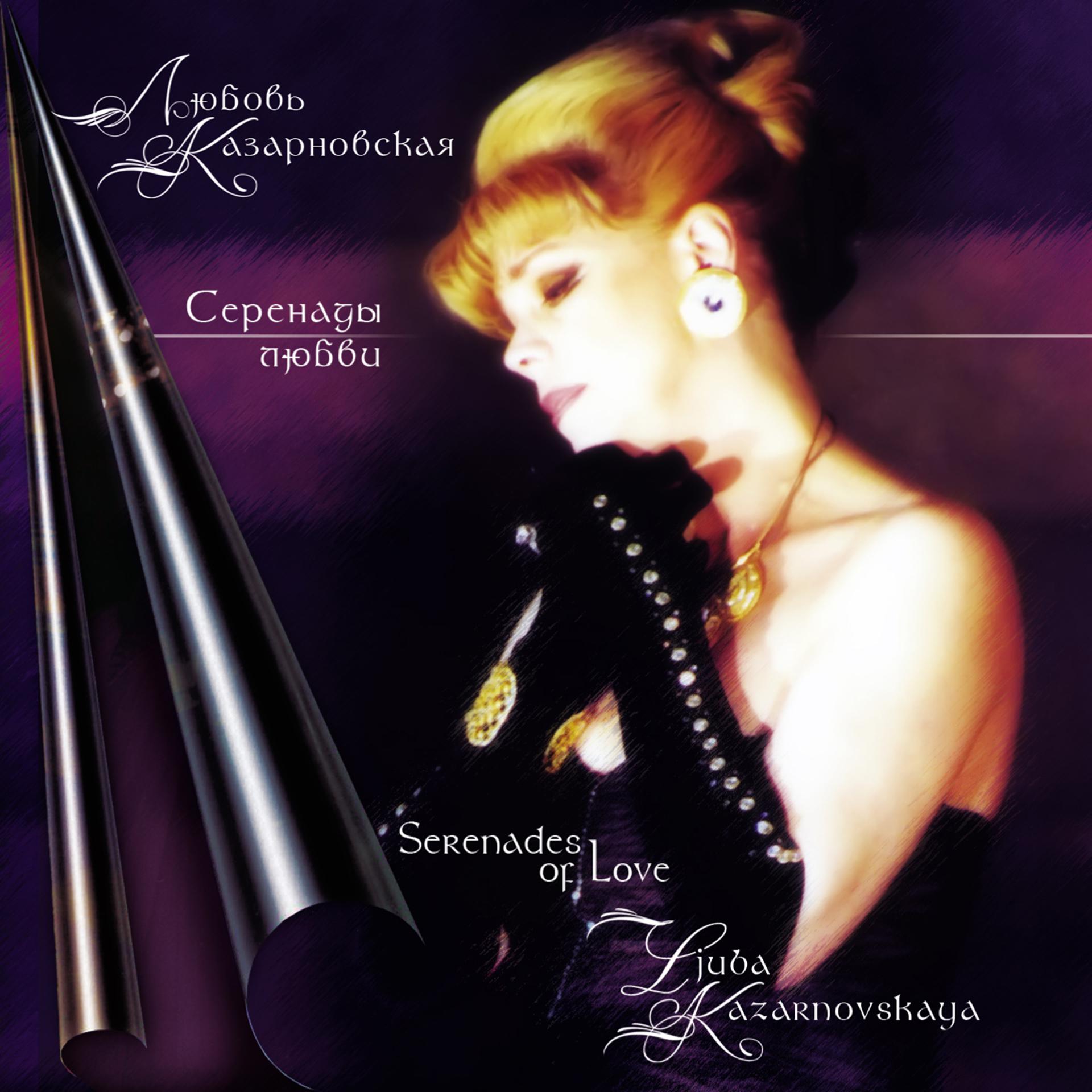 Постер альбома Серенады любви