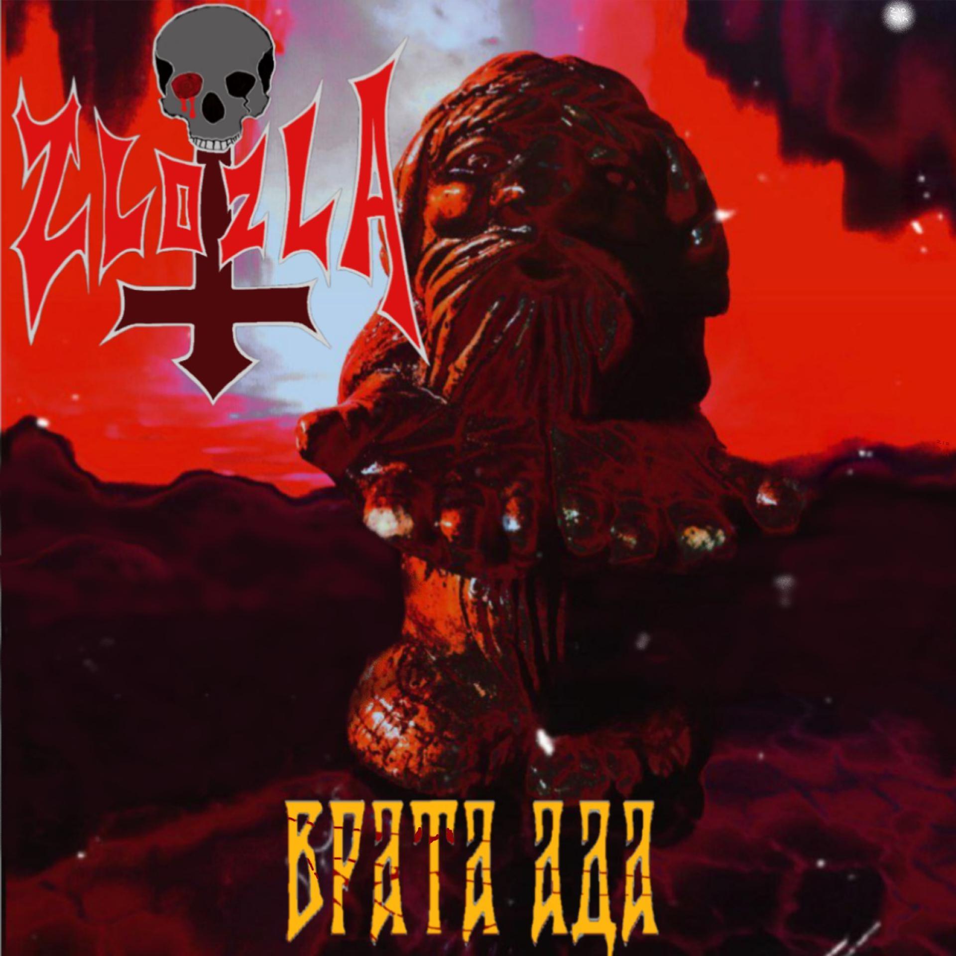 Постер альбома Врата ада