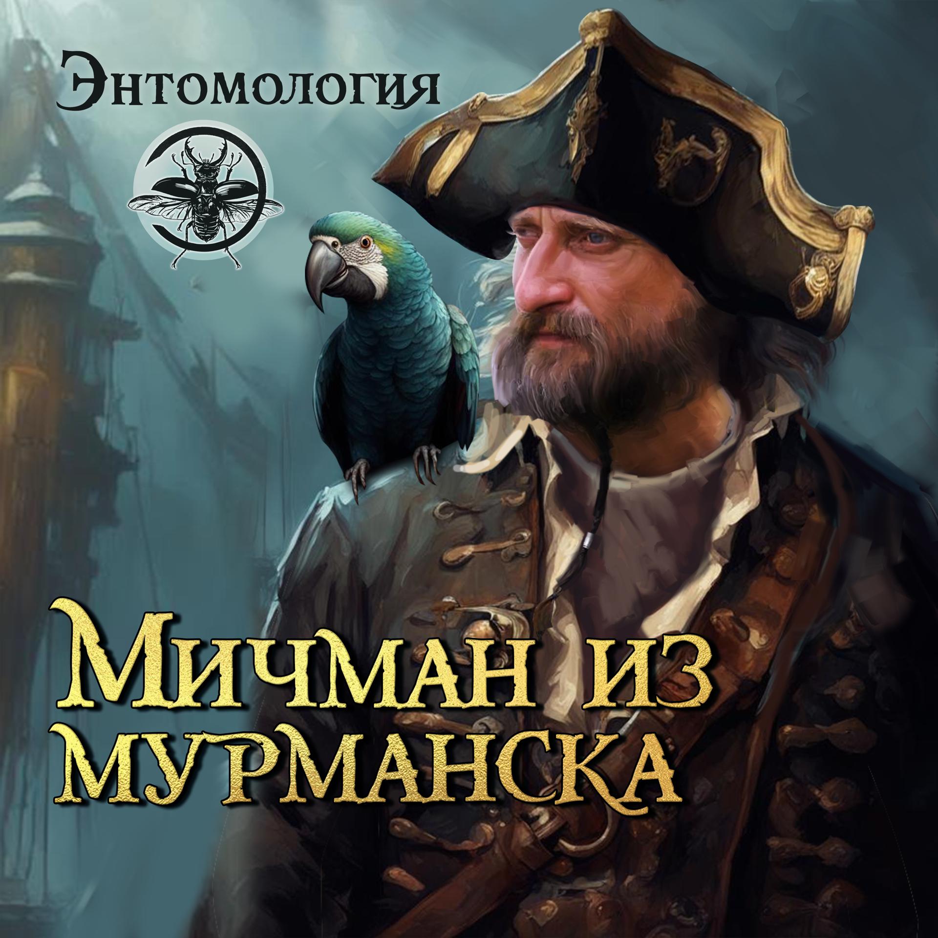 Постер альбома Мичман из Мурманска