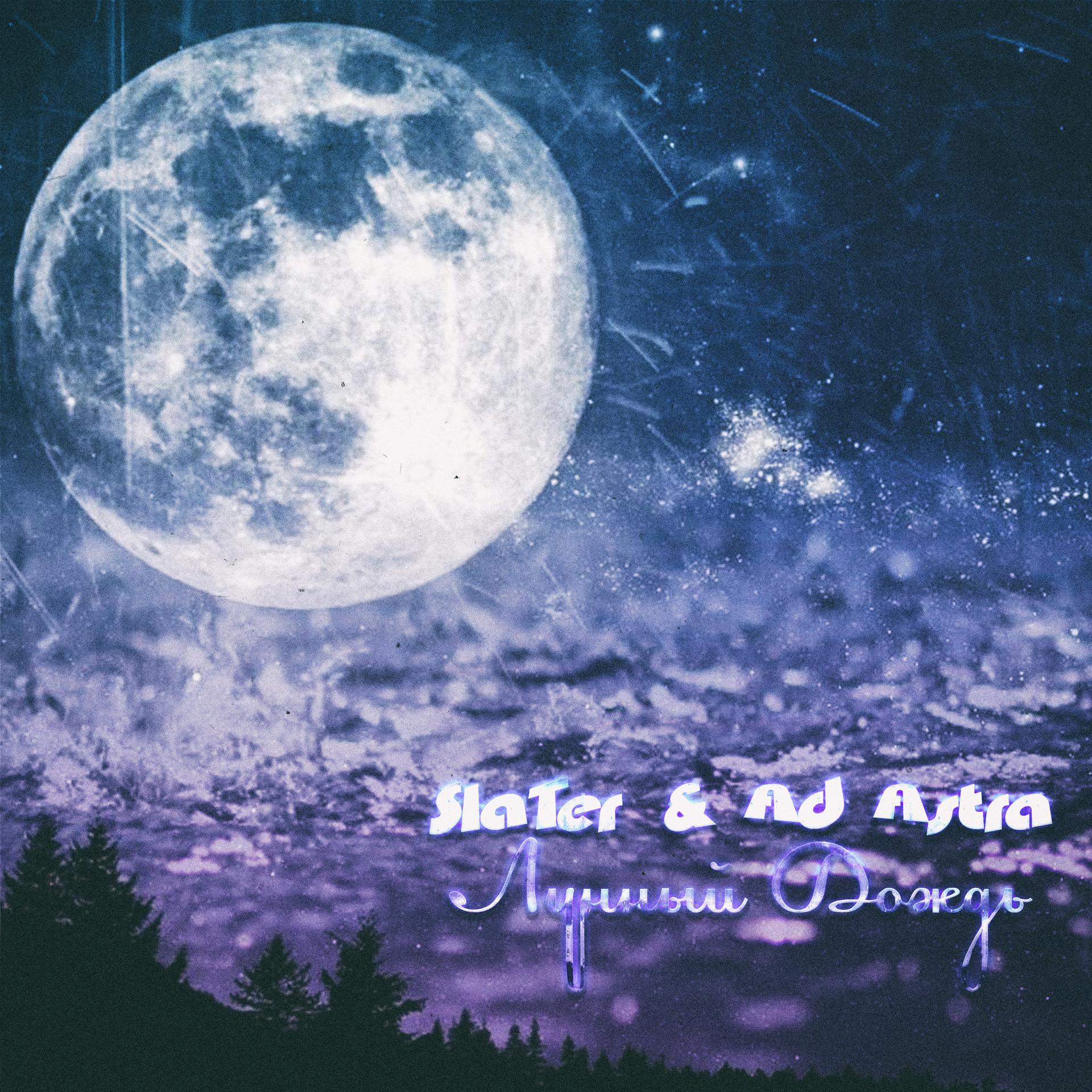 Постер альбома Лунный дождь
