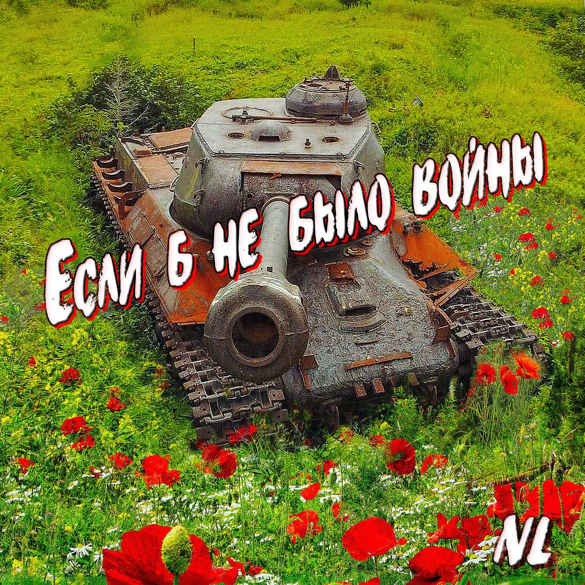 Постер альбома Если б не было войны