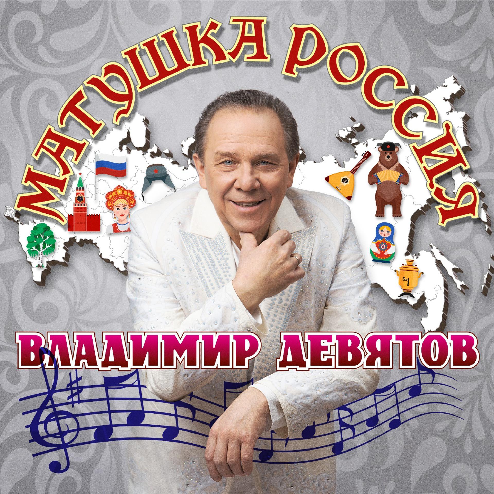 Постер альбома Матушка Россия