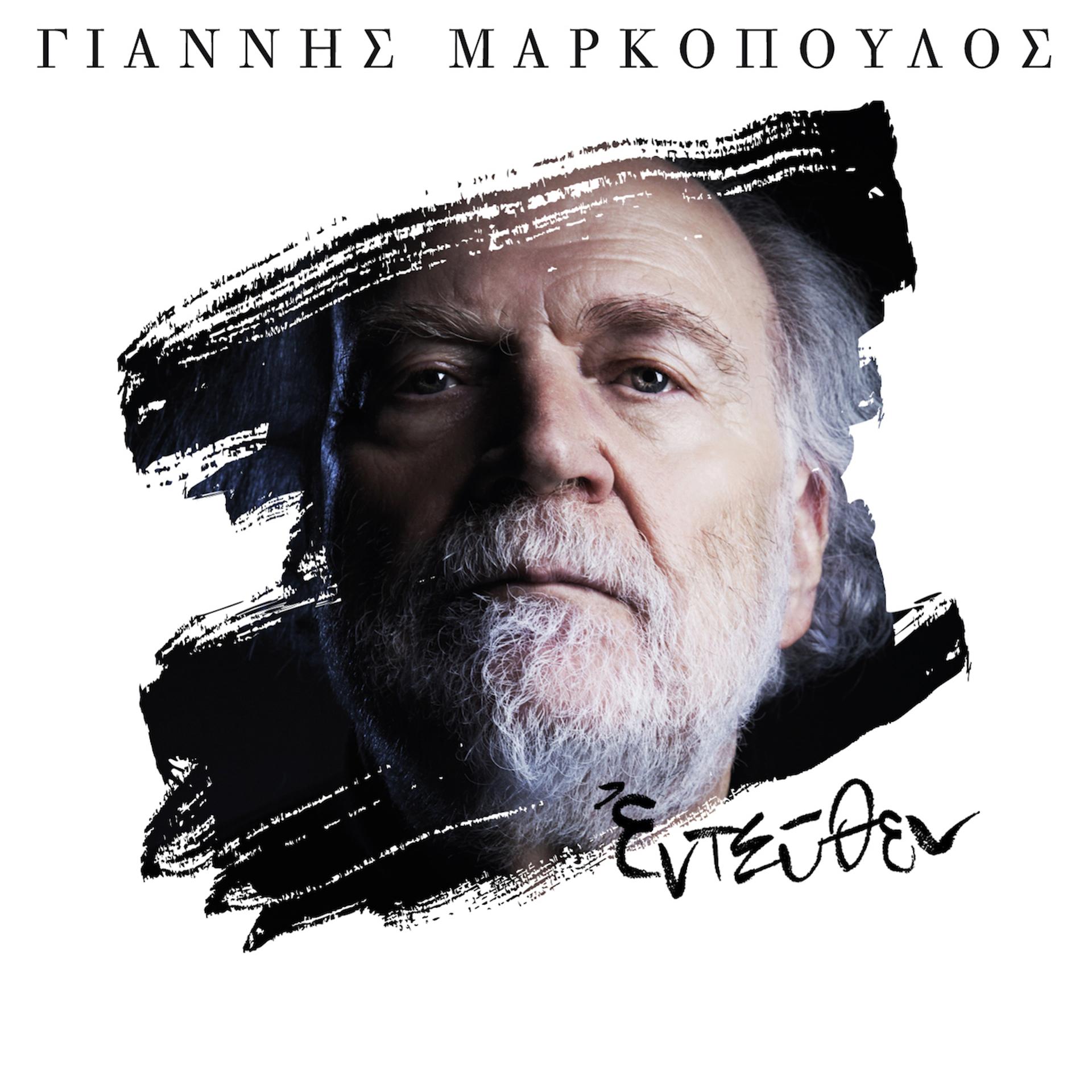 Постер альбома Yannis Markopoulos: Entefthen