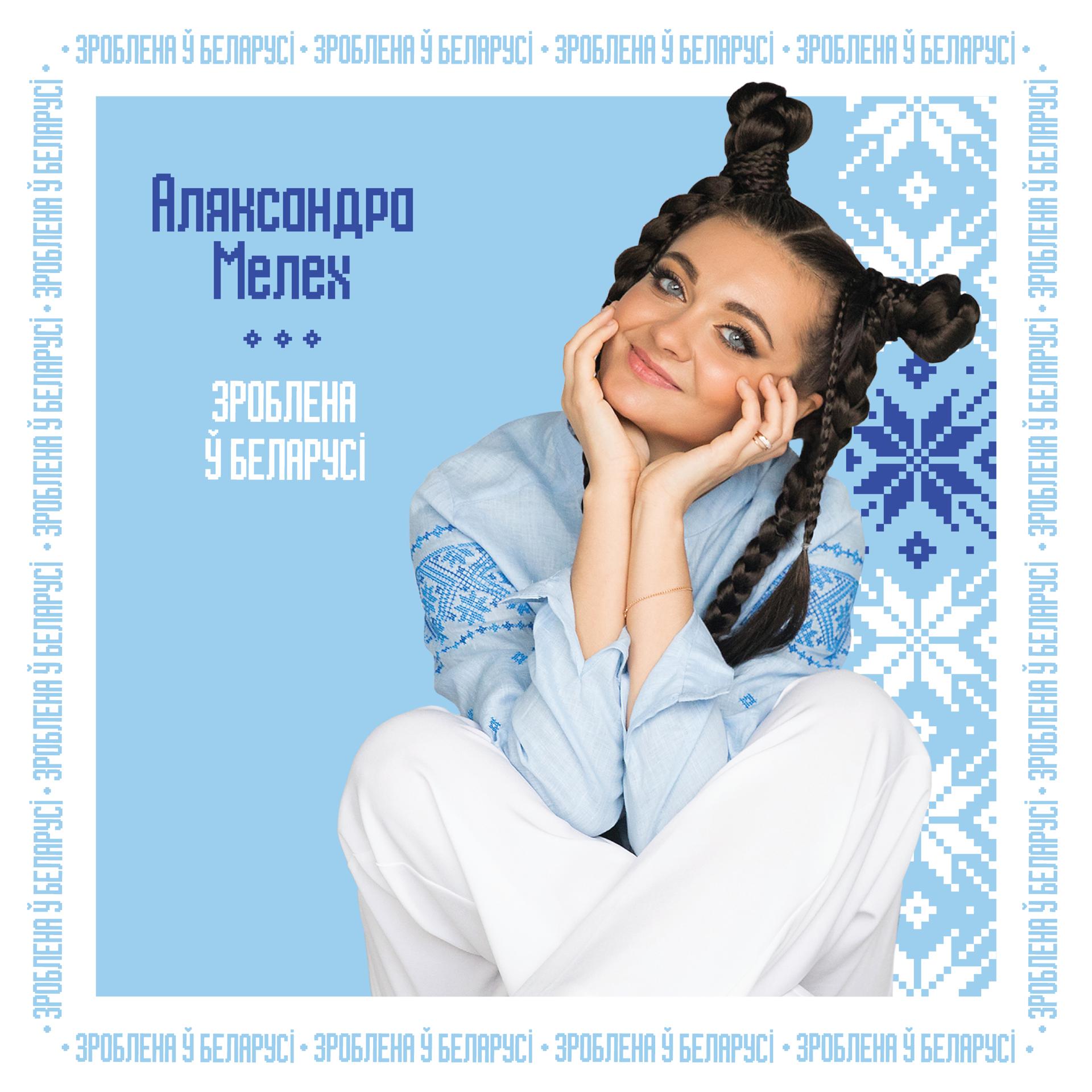 Постер альбома Зроблена ў Беларусi