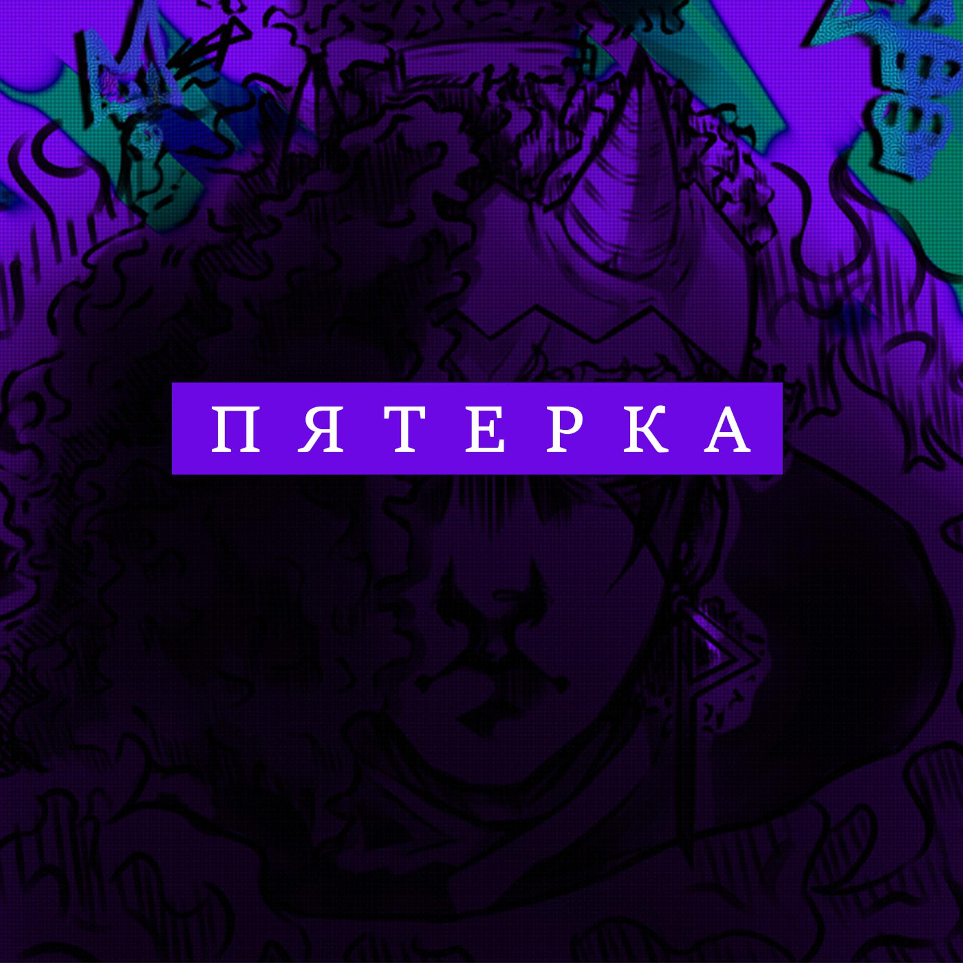 Постер альбома Пятерка