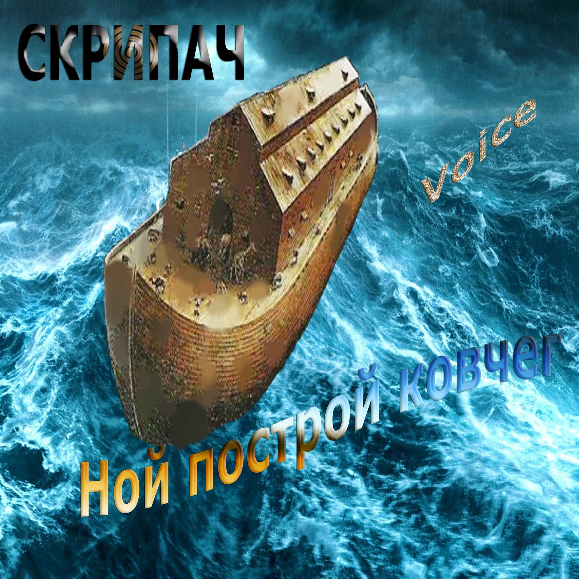 Постер альбома Ной построй ковчег Voice