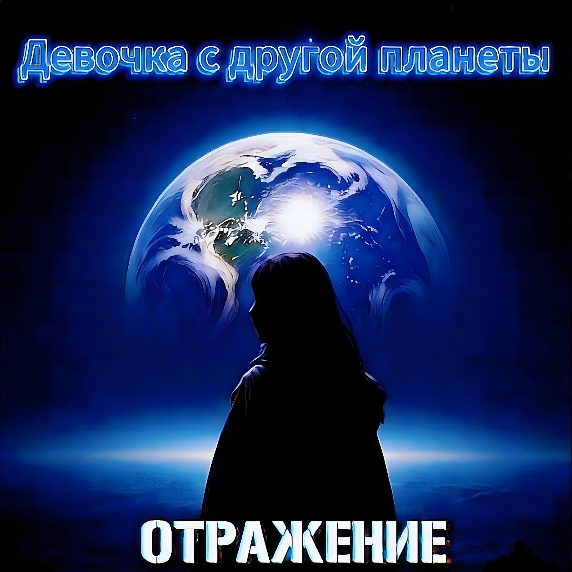 Постер альбома Девочка с другой планеты