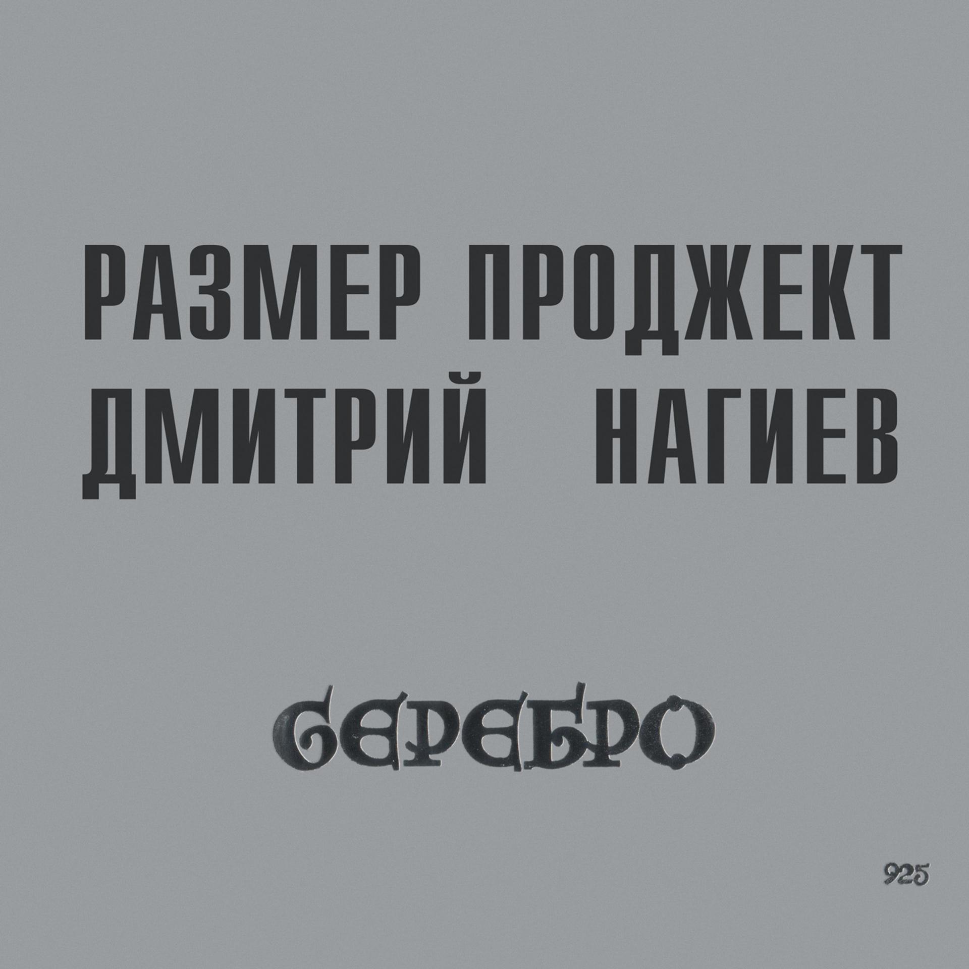 Постер альбома Серебро