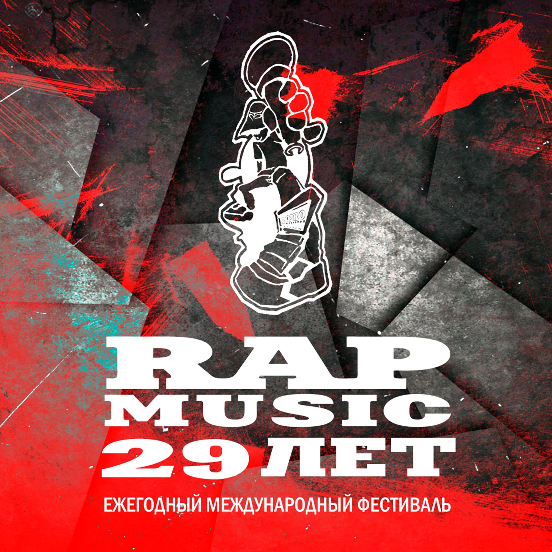 Постер альбома Rap Music - 29 лет