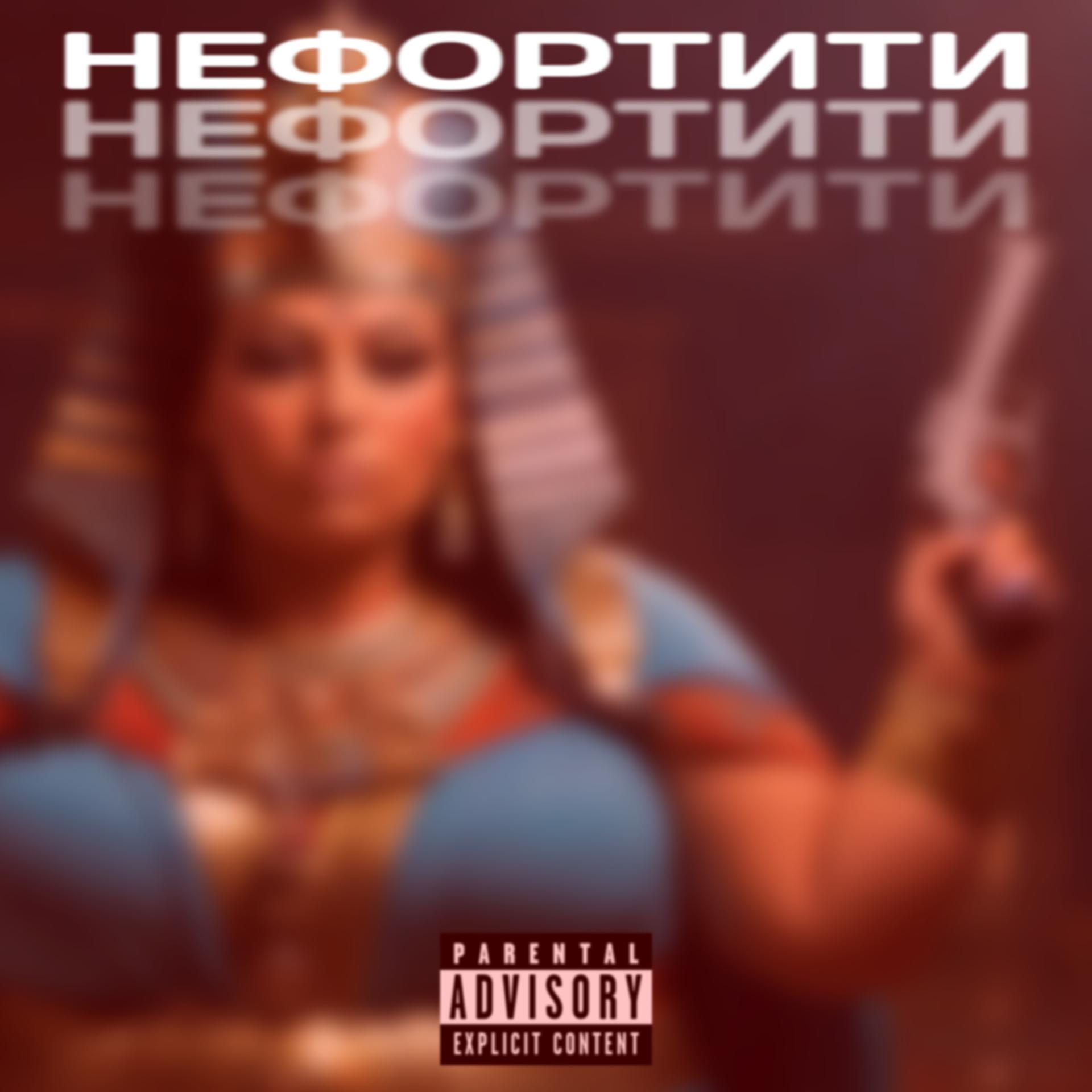Постер альбома Нефортити (feat. Fleqhearthis)