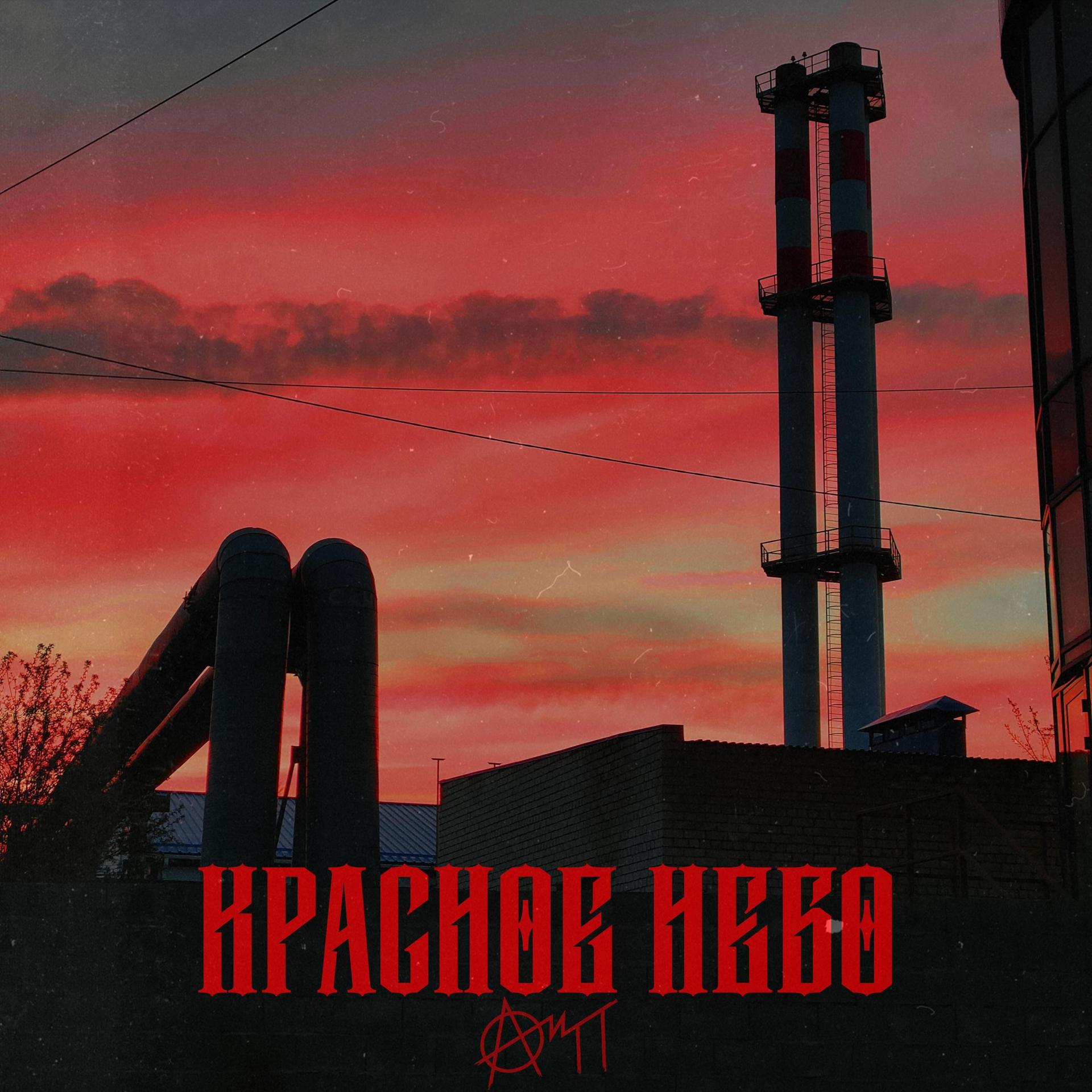 Постер альбома Красное небо
