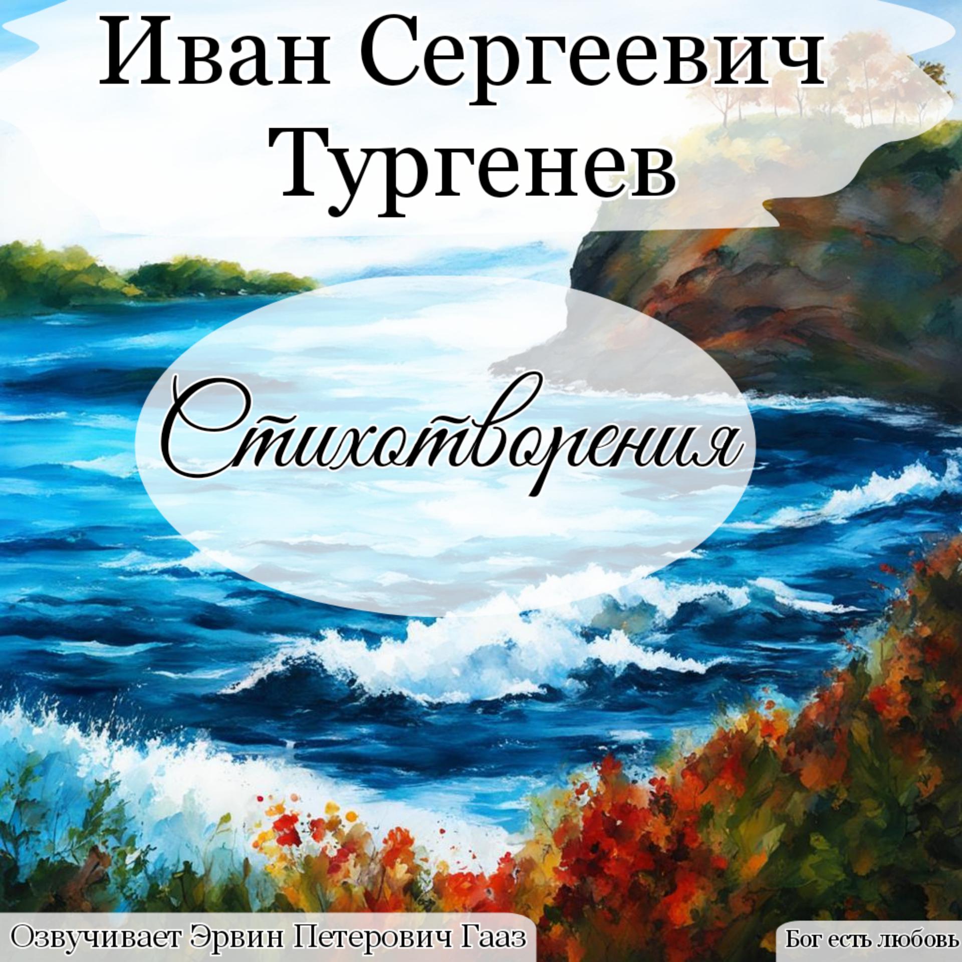 Постер альбома Иван Сергеевич Тургенев Стихотворения