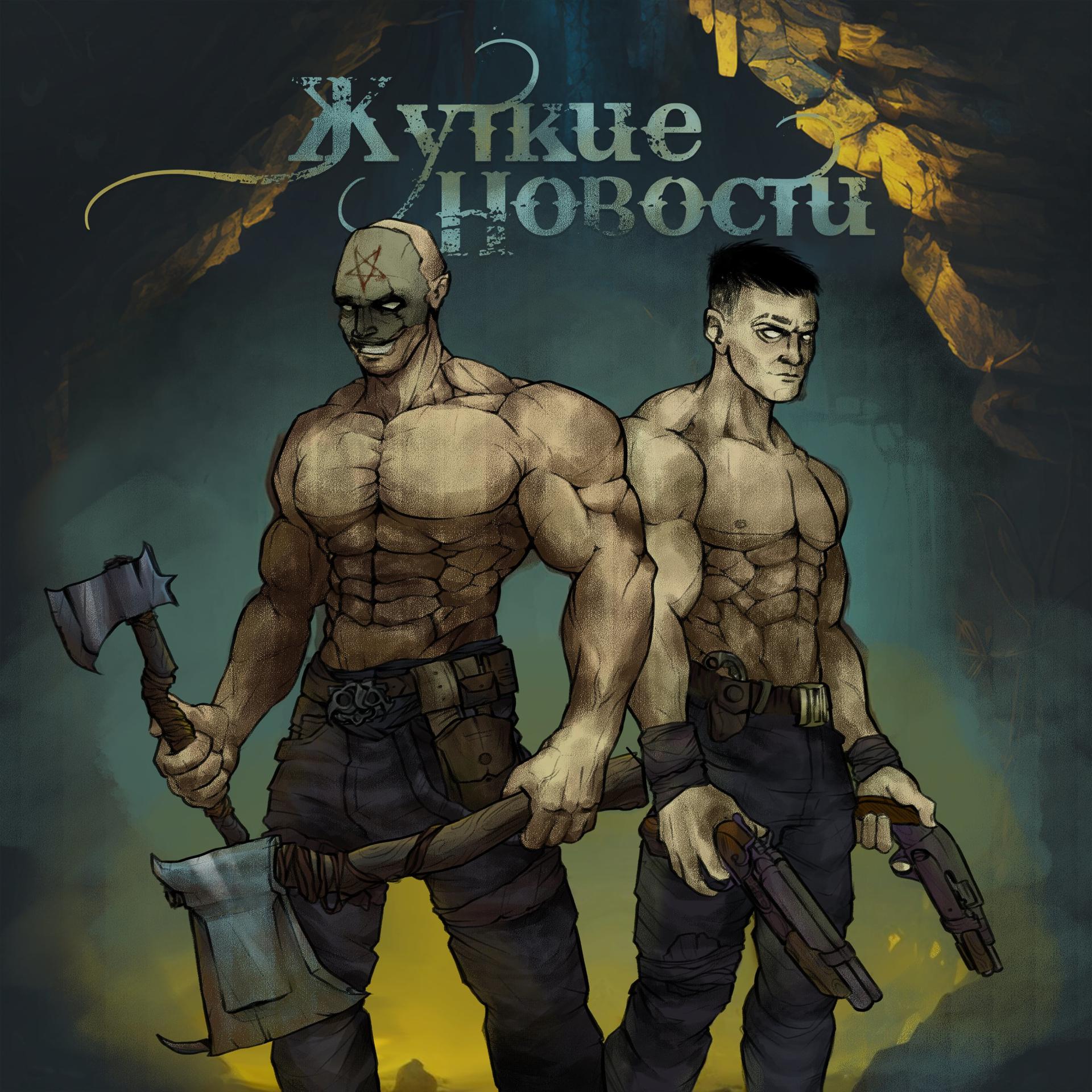 Постер альбома Жуткие Новости