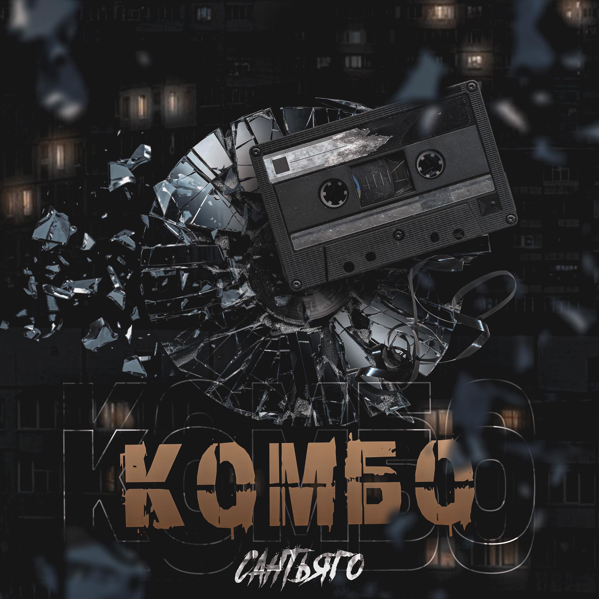 Постер альбома Комбо