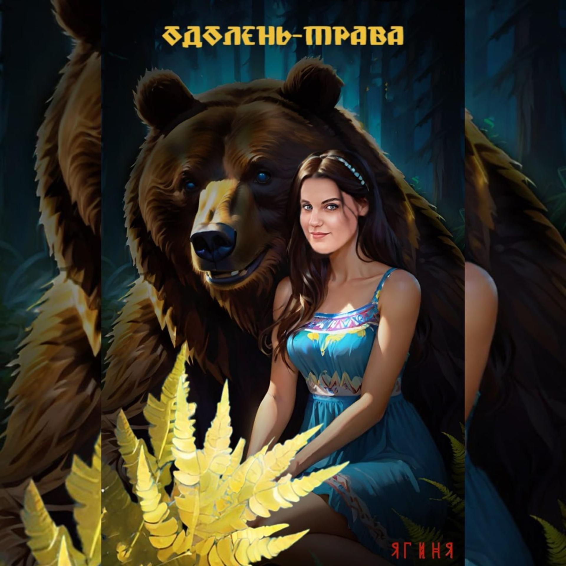 Постер альбома Одолень-трава