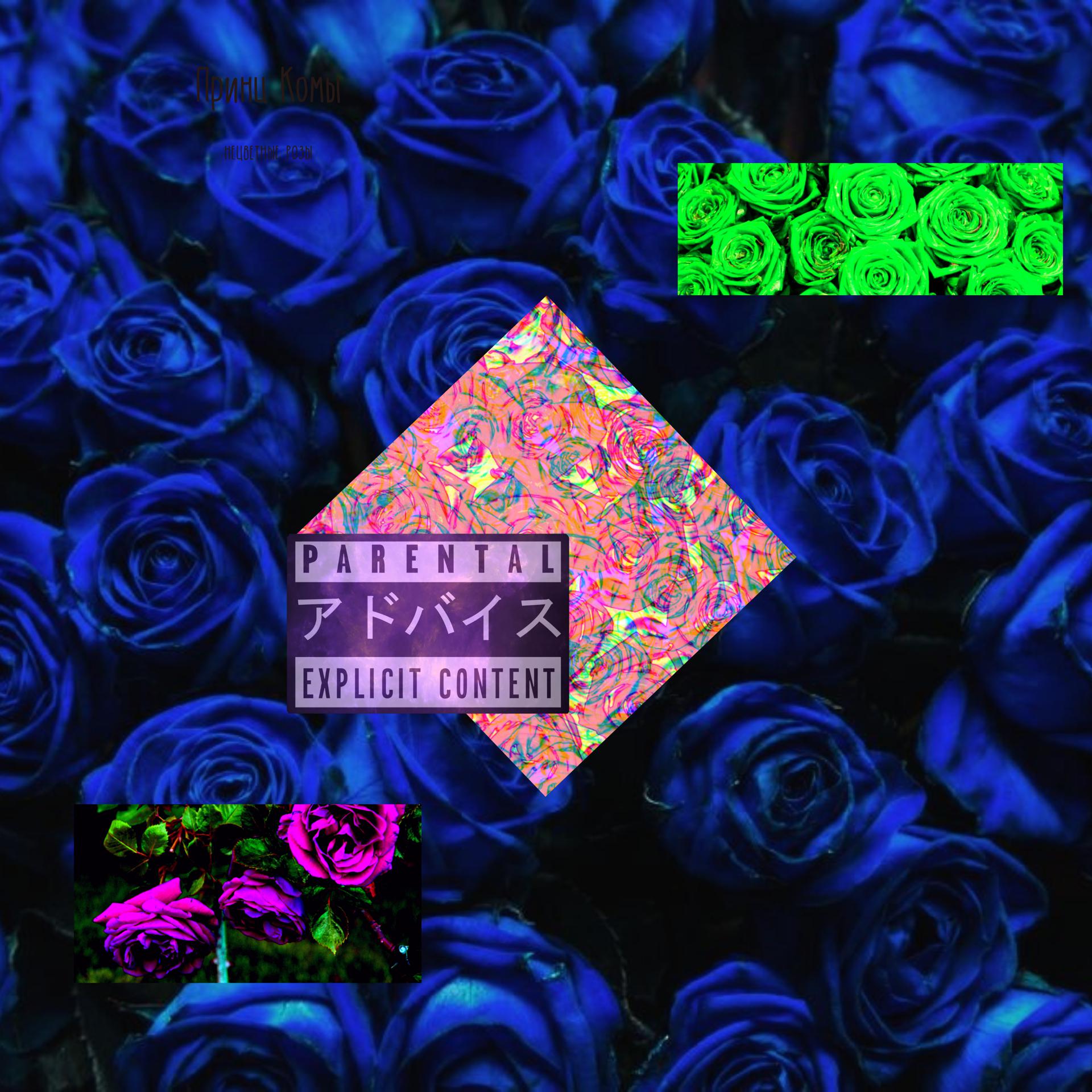 Постер альбома Нецветные розы